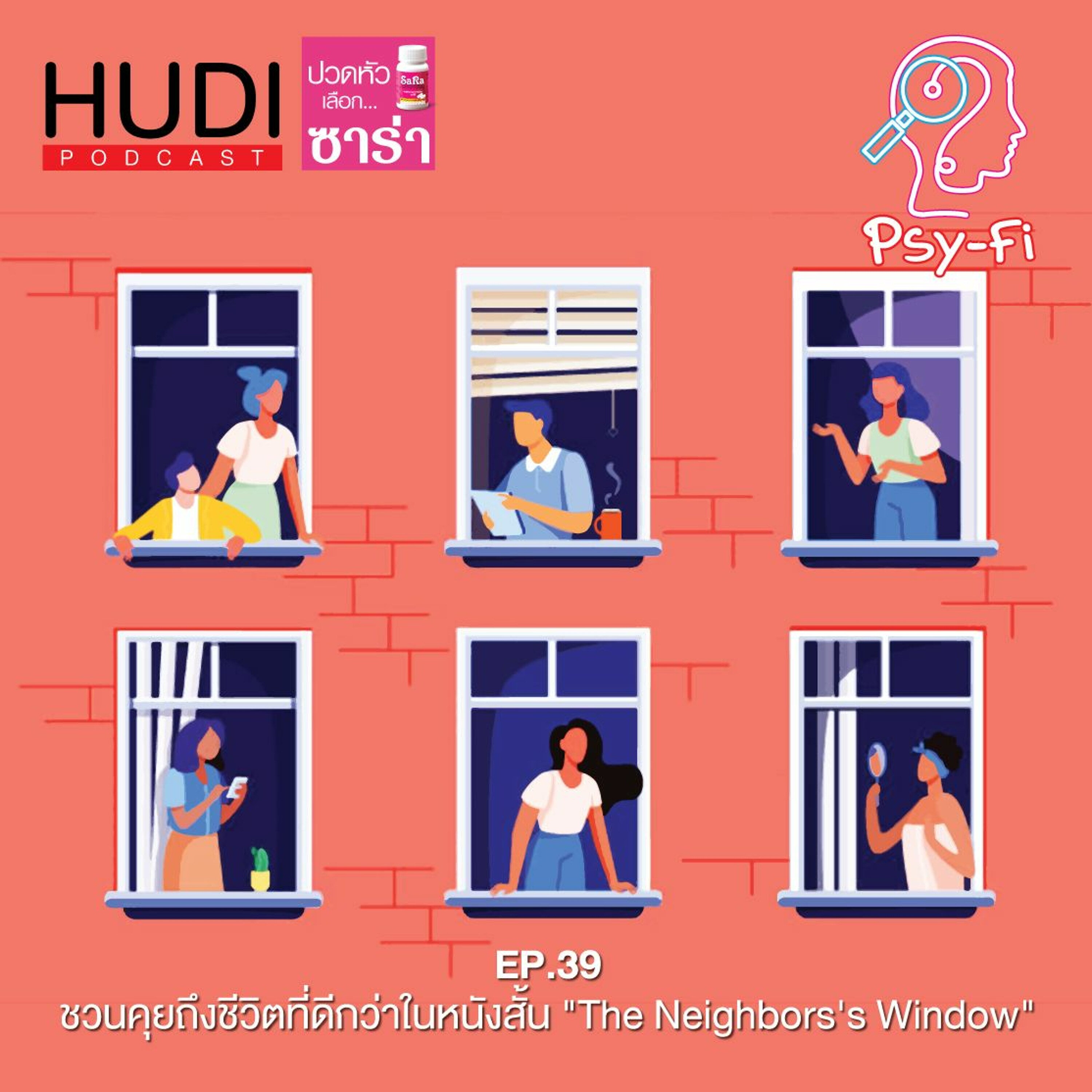 Psy-Fi Ep.39 - ชวนคุยถึงชีวิตที่ดีกว่าในหนังสั้น "The Neighbors's Window"