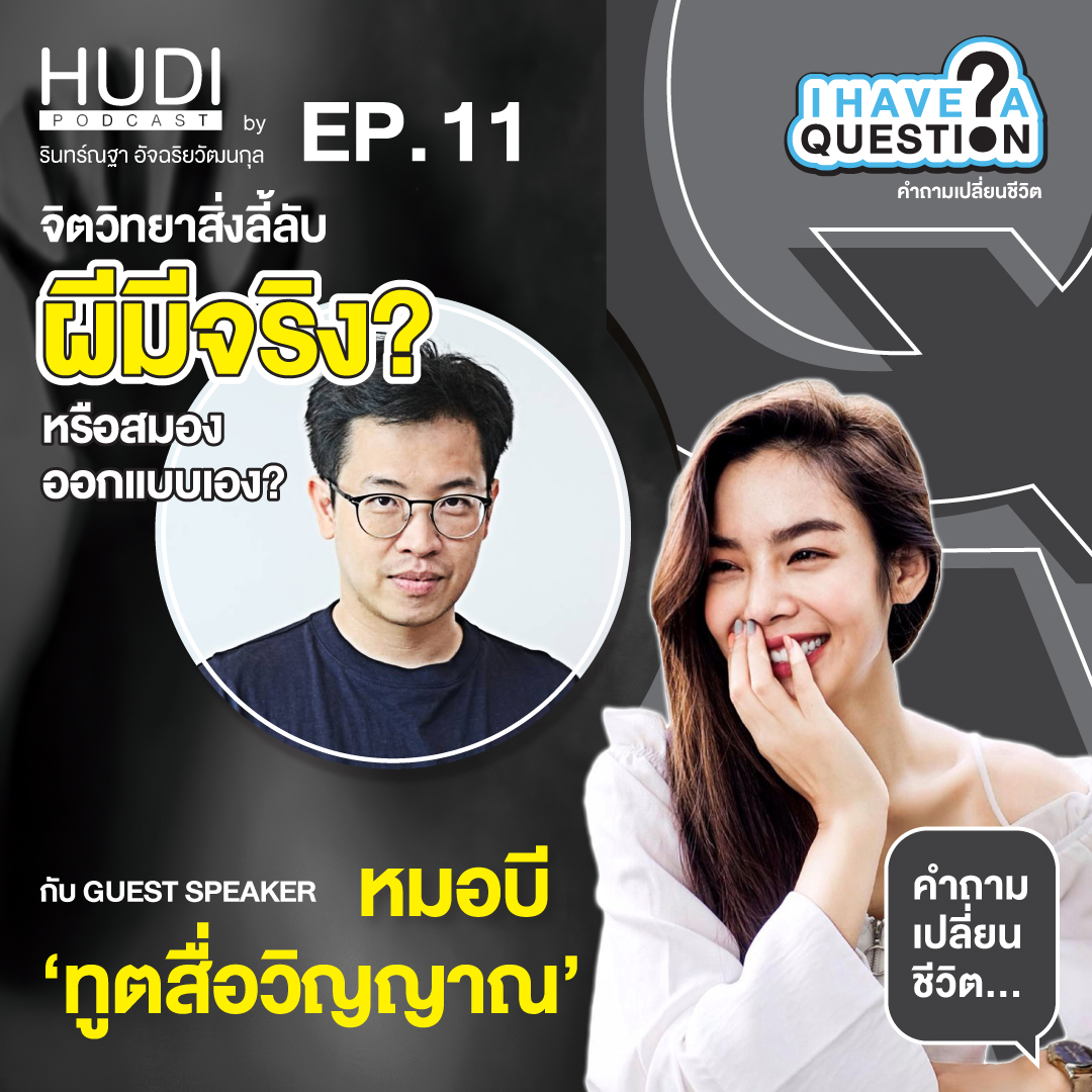 จิตวิทยาสิ่งลี้ลับ ผีมีจริง? หรือสมองออกแบบเอง? HUDI Podcast: I Have A Question Ep.11