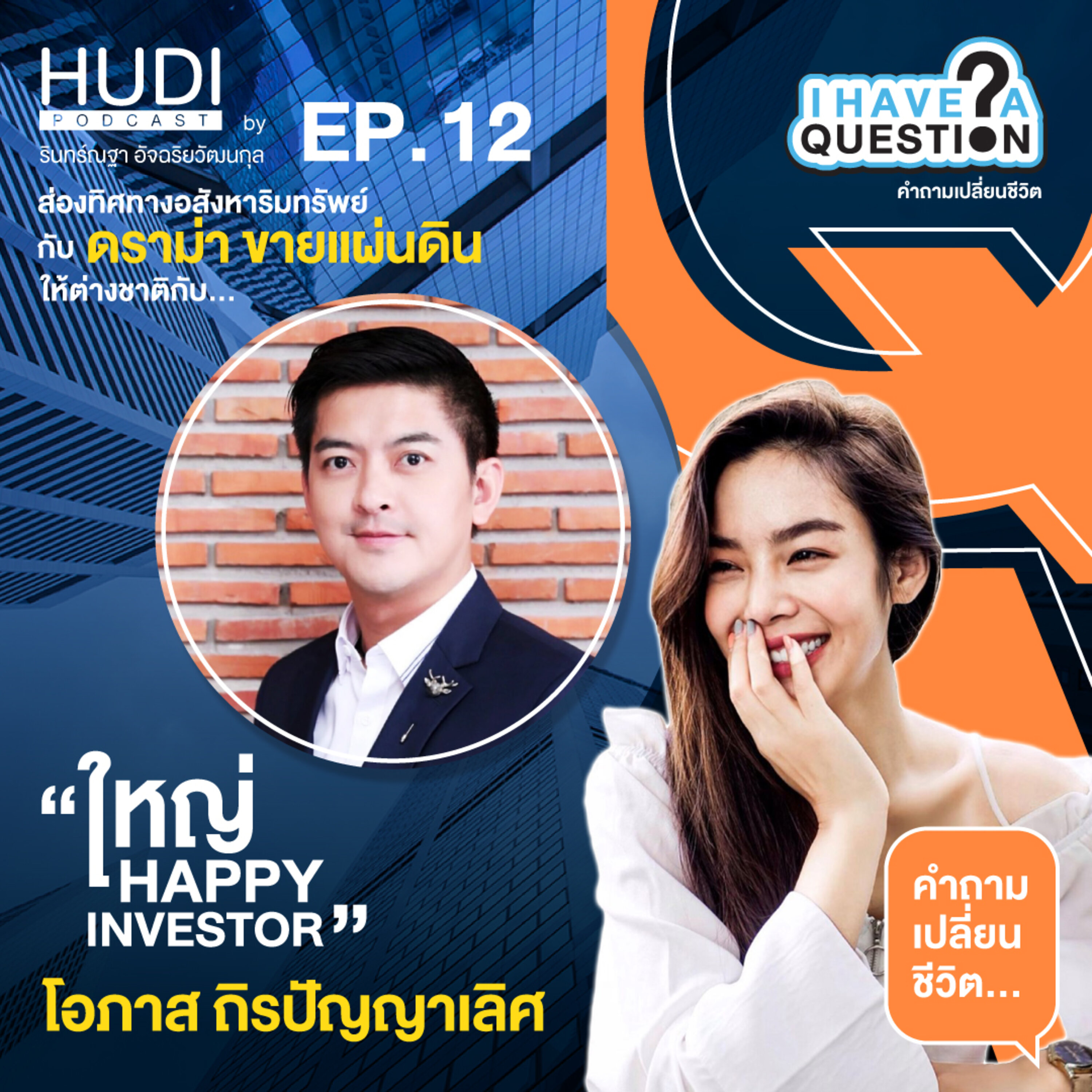 ส่องทิศทางอสังหาริมทรัพย์กับดราม่าขายแผนดินให้ต่างชาติ HUDI Podcast: I Have A Question Ep. 12