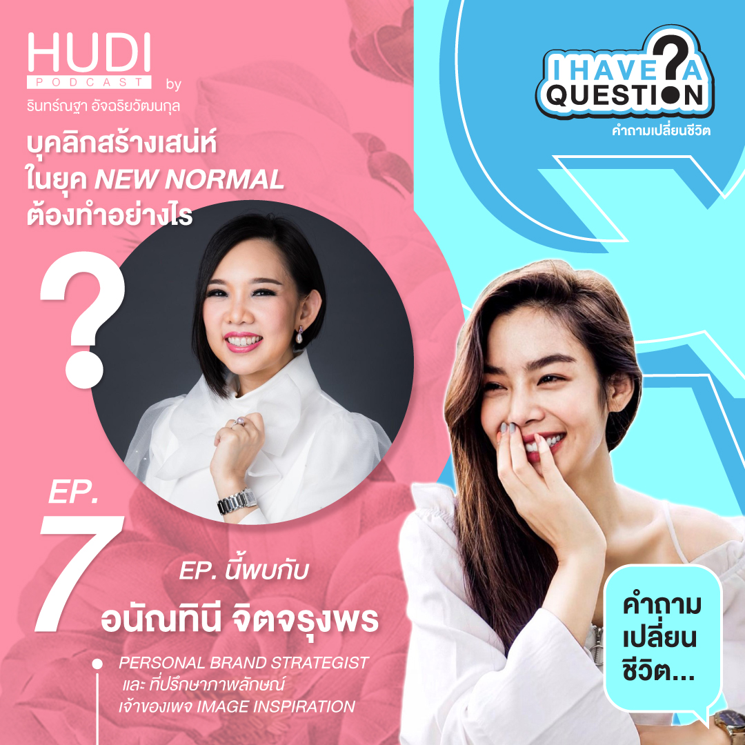 I Have A Question Ep.07 0 - บุคลิกสร้างเสน่ห์ในยุค New Normal ต้องทำอย่างไร?