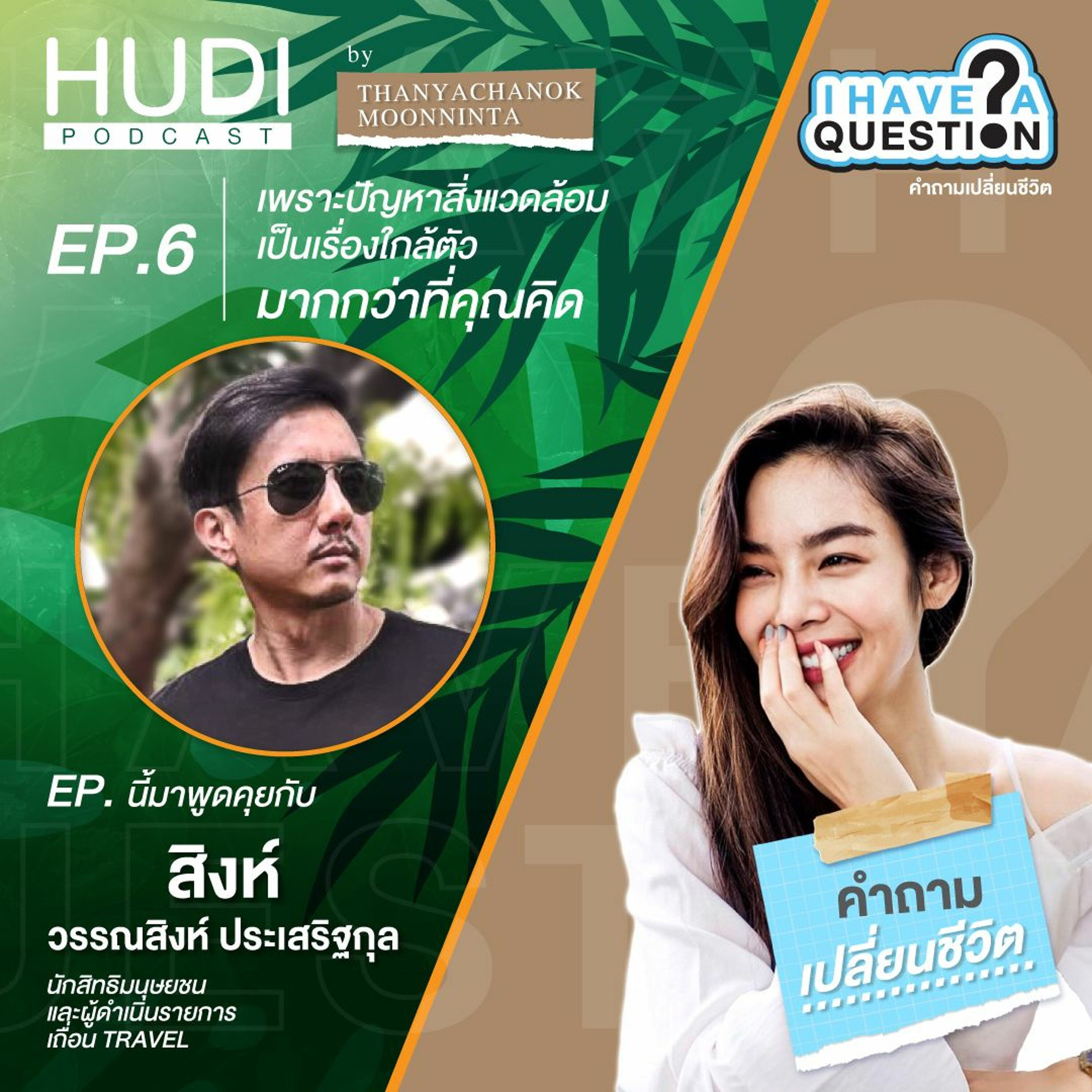 I Have a Question Ep.06 - สิงห์ วรรณสิงห์ ประเสริฐกุล กับปัญหาสิ่งแวดล้อม