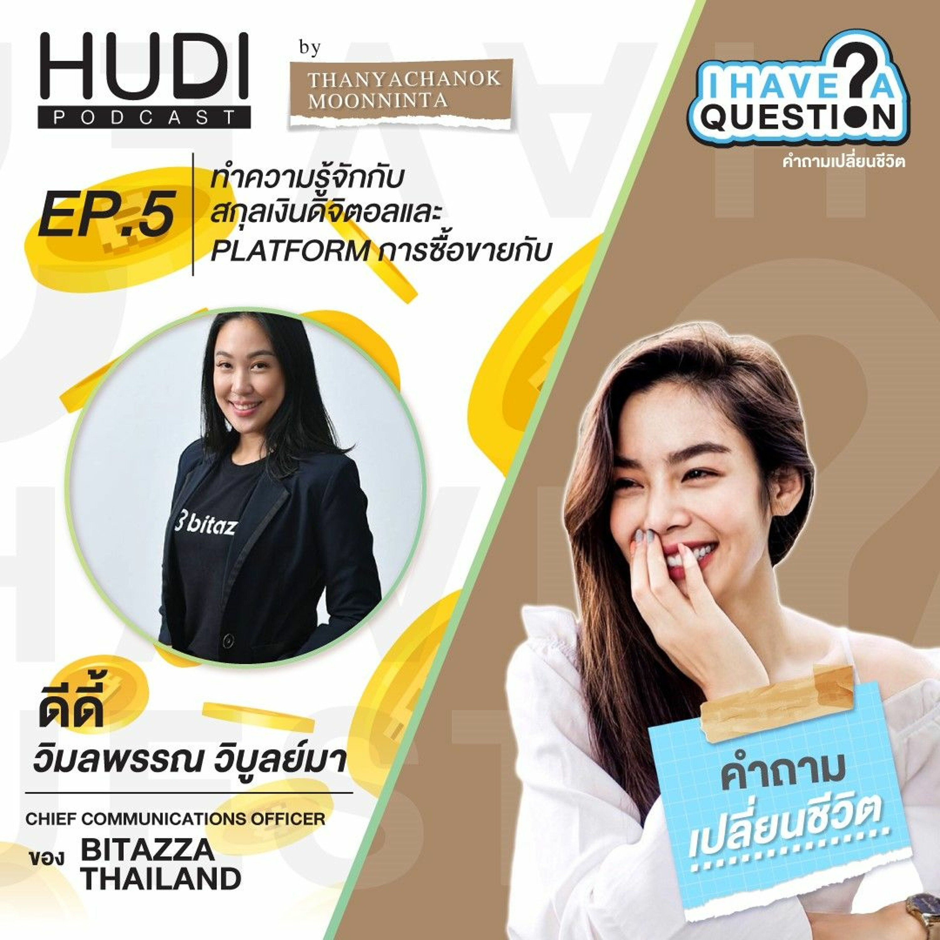 I Have A Question Ep.05 - ทำความรู้จักกับสกุลเงินดิจิตอลและ Platform การซื้อขาย