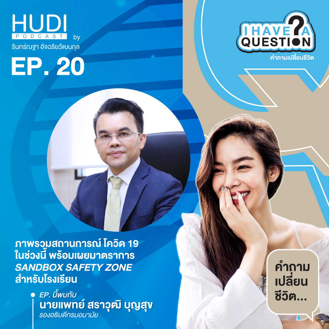 I Have A Question Ep.08 - ภาพรวมสถานการณ์โควิด พร้อมมาตราการ Sandbox Safety Zone สำหรับโรงเรียน