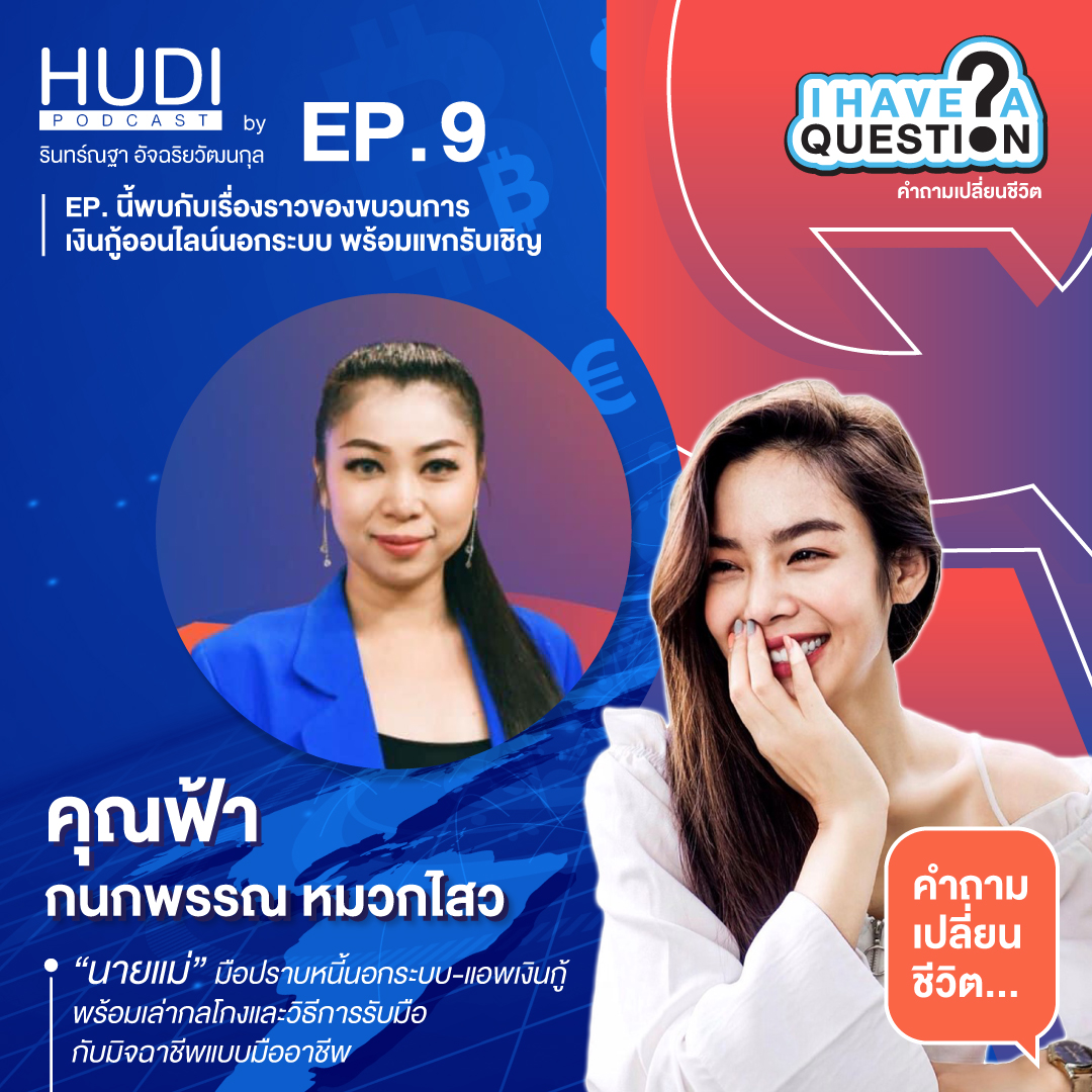 I Have A Question Ep.09 - มือปราบหนี้นอกระบบและแอพเงินกู้