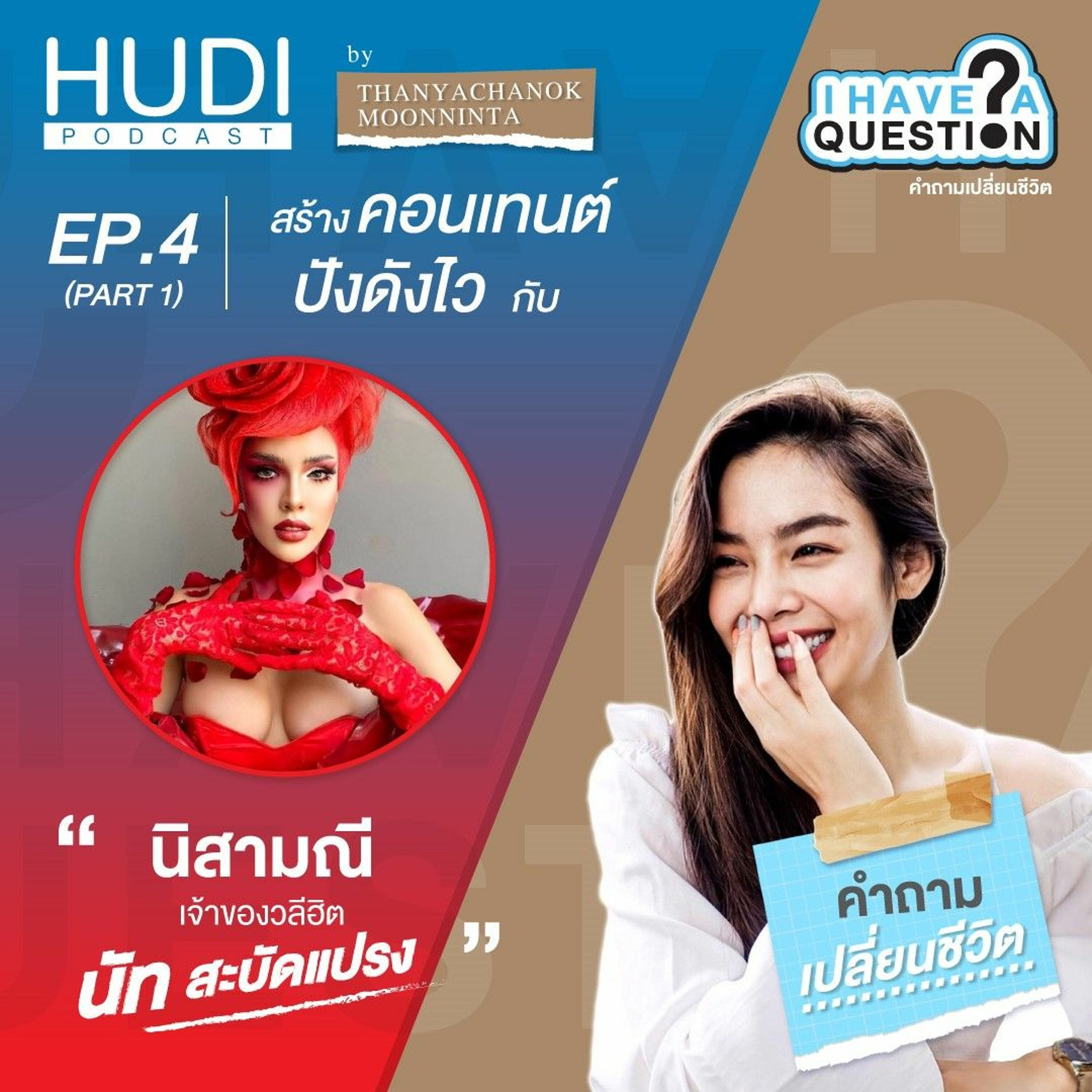 I Have a Question Ep.04 - สร้างคอนเทนต์ให้ 'ปังดังไว' กับ นัท สะบัดแปรง (Part 1)