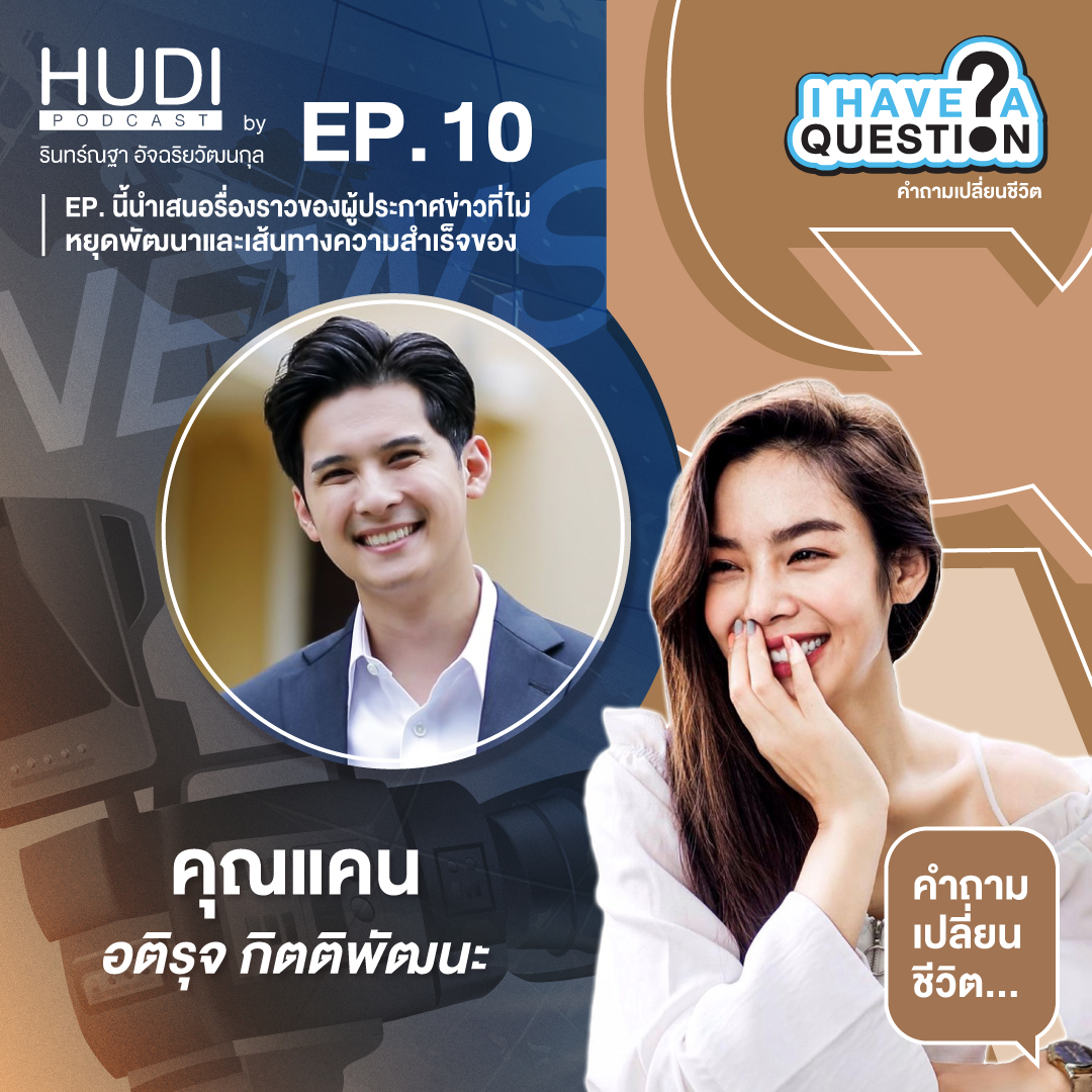 I Have A Question Ep.10 - เส้นทางความสำเร็จของ แคน อติรุจ กิตติพัฒนะ