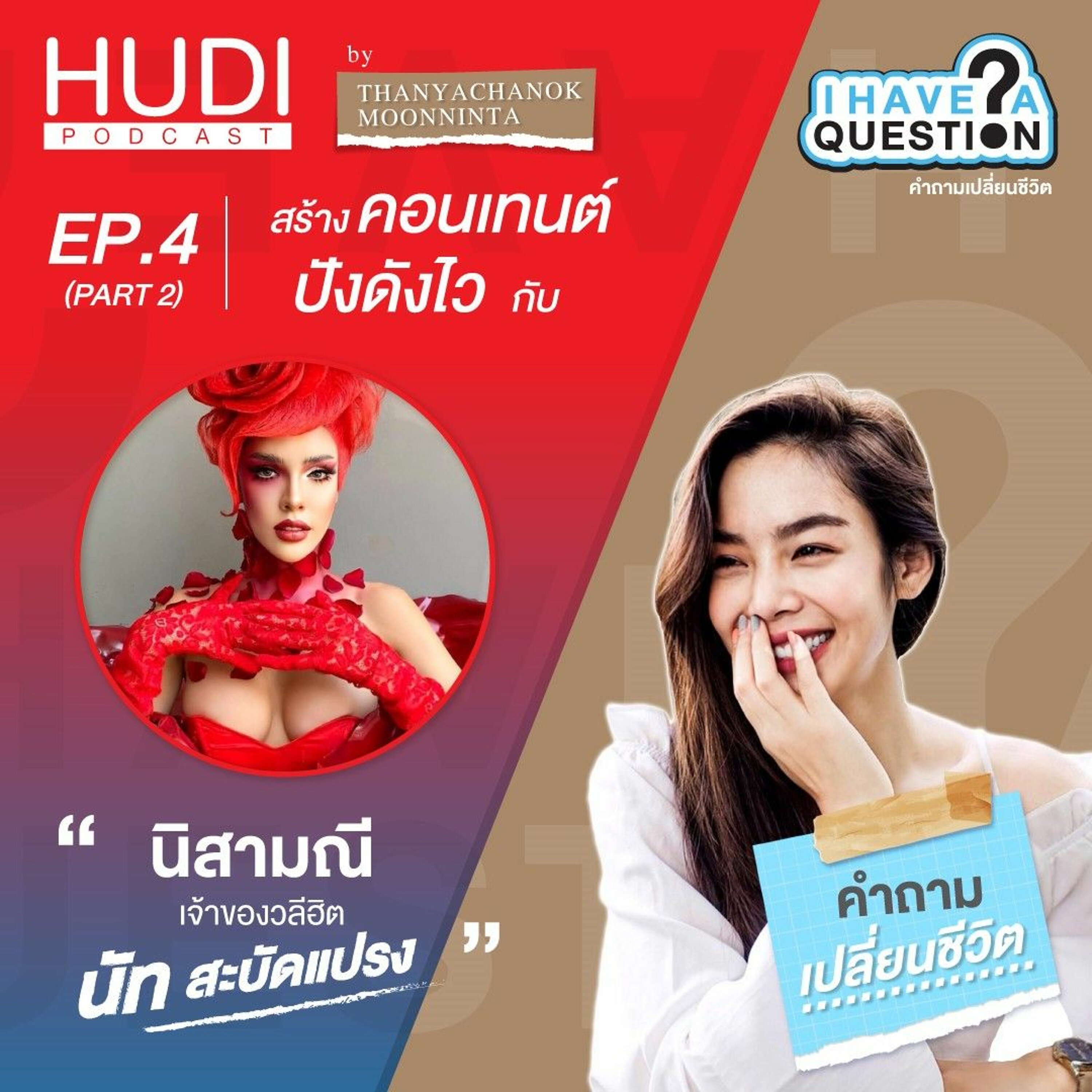 I Have a Question Ep.04 - สร้างคอนเทนต์ให้ 'ปังดังไว' กับ นัท สะบัดแปรง (Part 2)