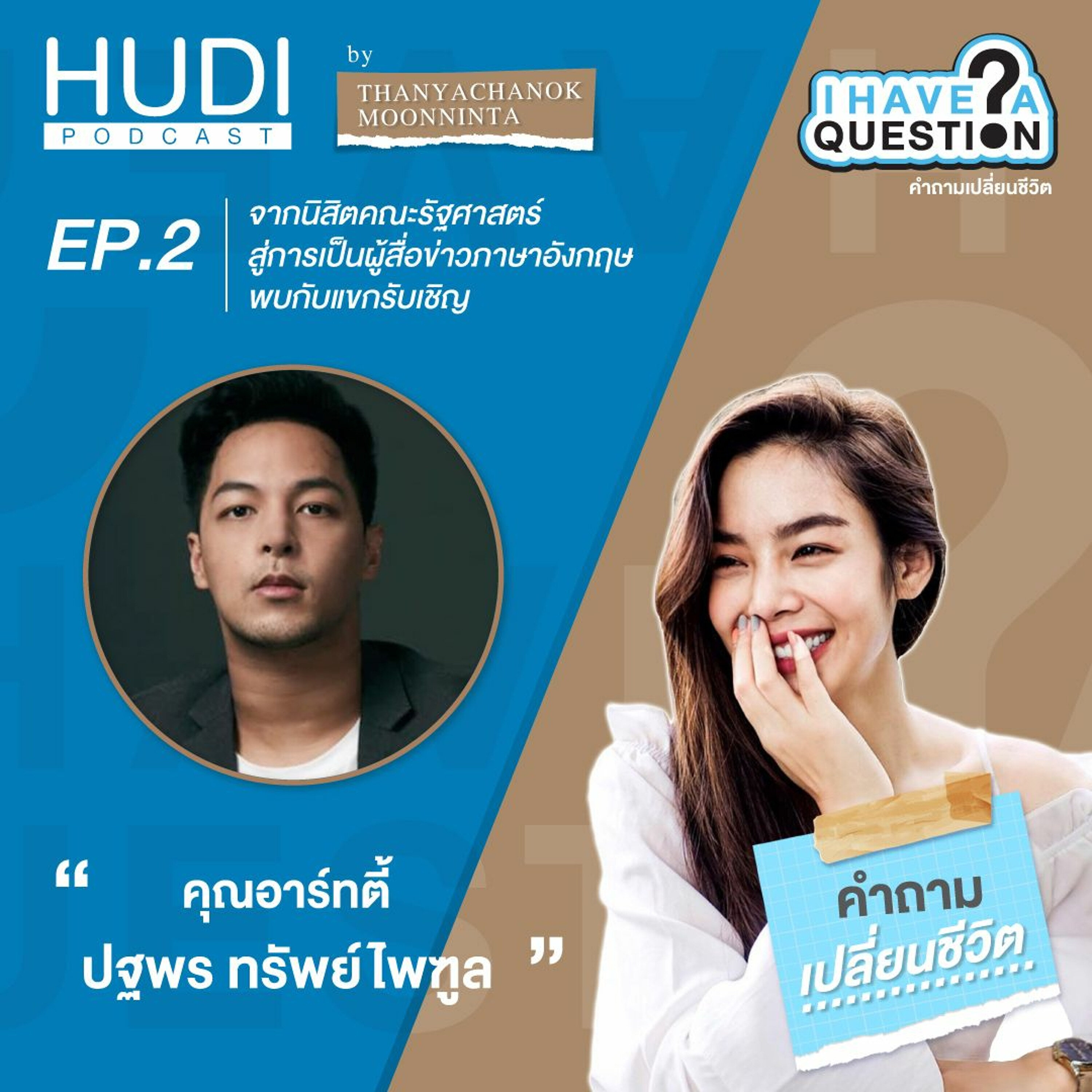 I Have A Question Ep.02 - พบกับแขกรับเชิญ “คุณอาร์ทตี้ ปฐพร ทรัพย์ไพฑูล” (Part 1)
