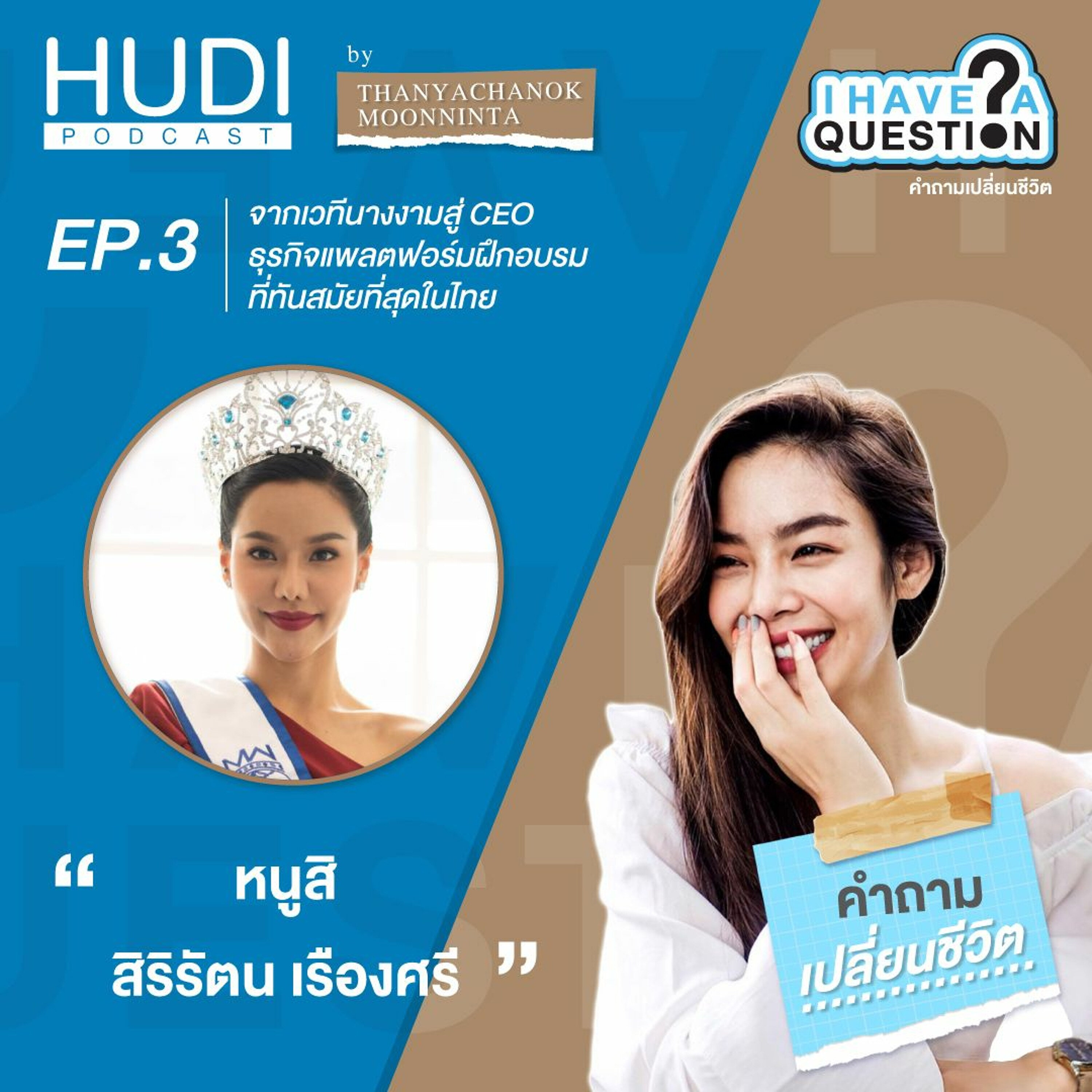 I HaveA Question Ep.03 - จากเวทีนางงามสู่ CEO ธุรกิจแพลตฟอร์มฝึกอบรมที่ทันสมัยที่สุดในไทย (Part 1)
