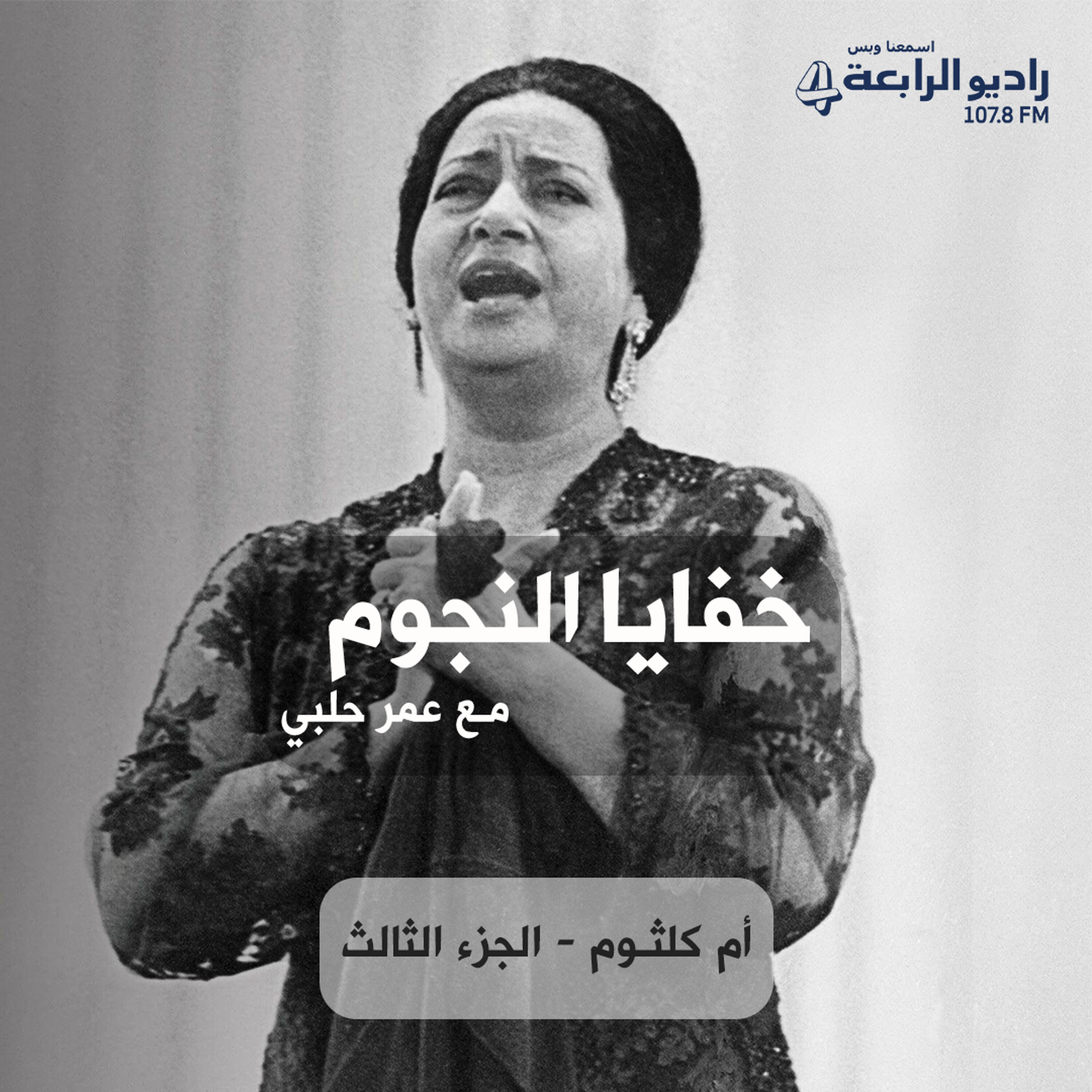 خفايا النجوم - ما سر المقابلة التي طلبت ام كلثوم نشرها بعد وفاتها؟ episode artwork