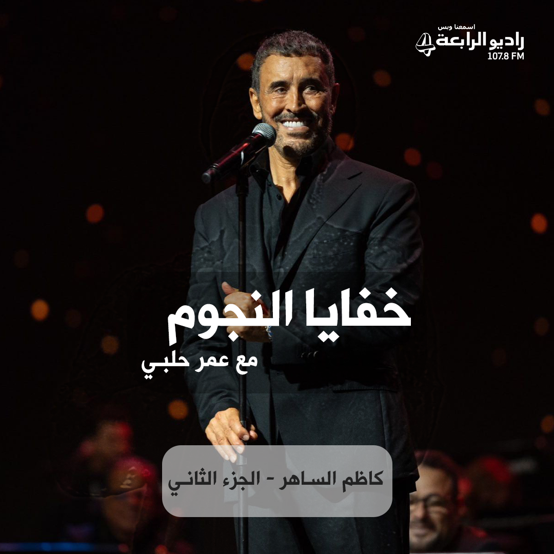  خفايا النجوم - لماذا غضب نزار قباني من كاظم الساهر ؟