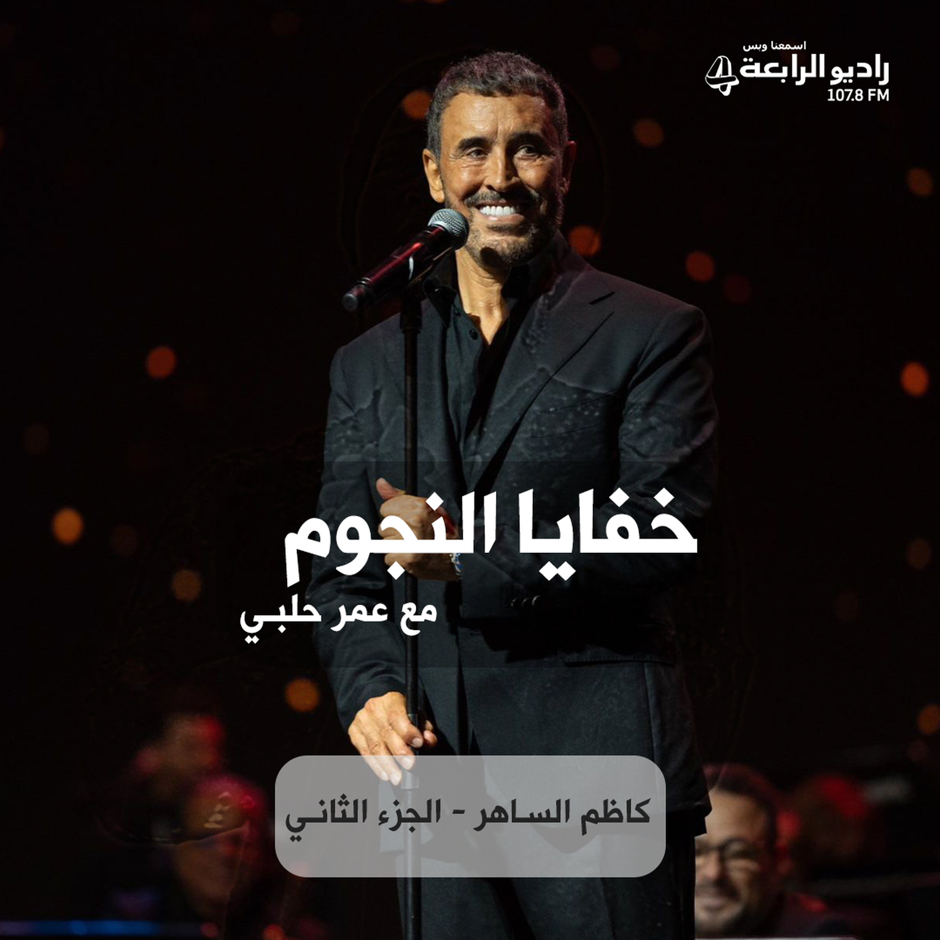 خفايا النجوم - لماذا غضب نزار قباني من كاظم الساهر ؟ episode artwork
