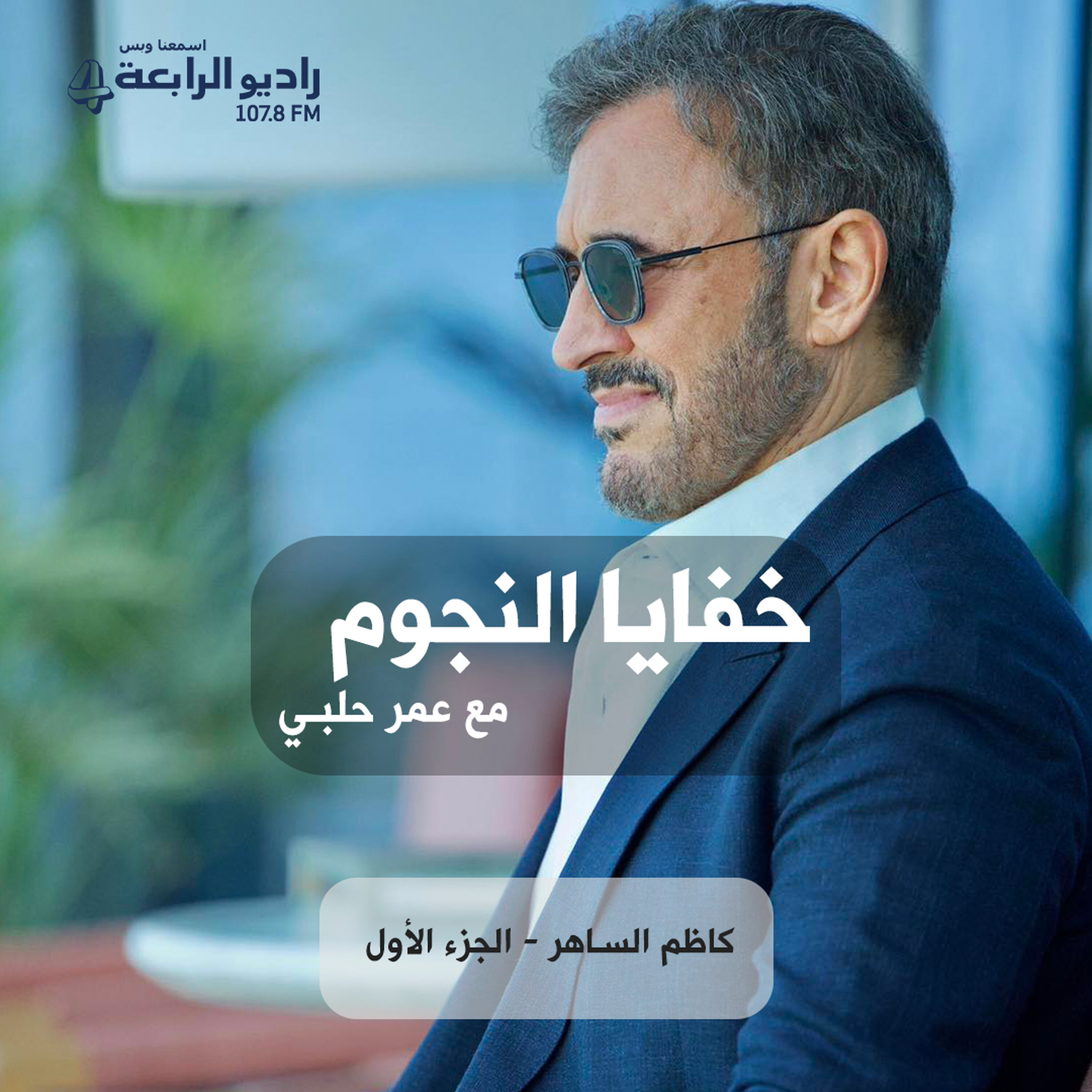 خفايا النجوم - بائع المثلجات الذي أصبح أشهر مطرب عربي episode artwork