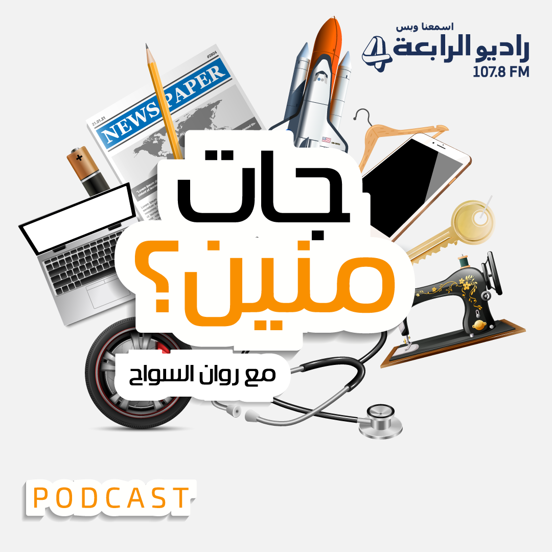 جات منين فكرة الصابون episode artwork
