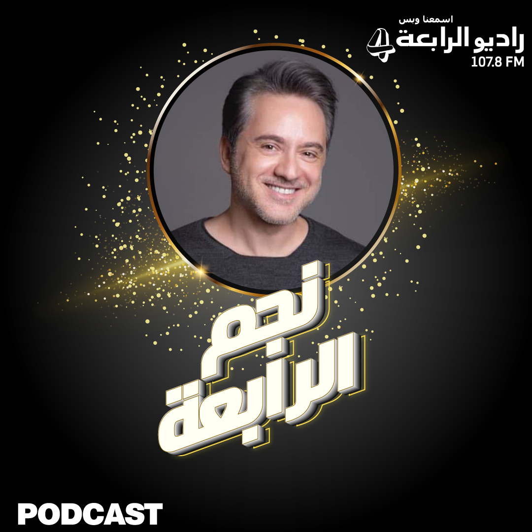 مروان خوري يتحدث لراديو الرابعة عن الذكاء الإصطناعي وعن حفله على مسرح المجاز