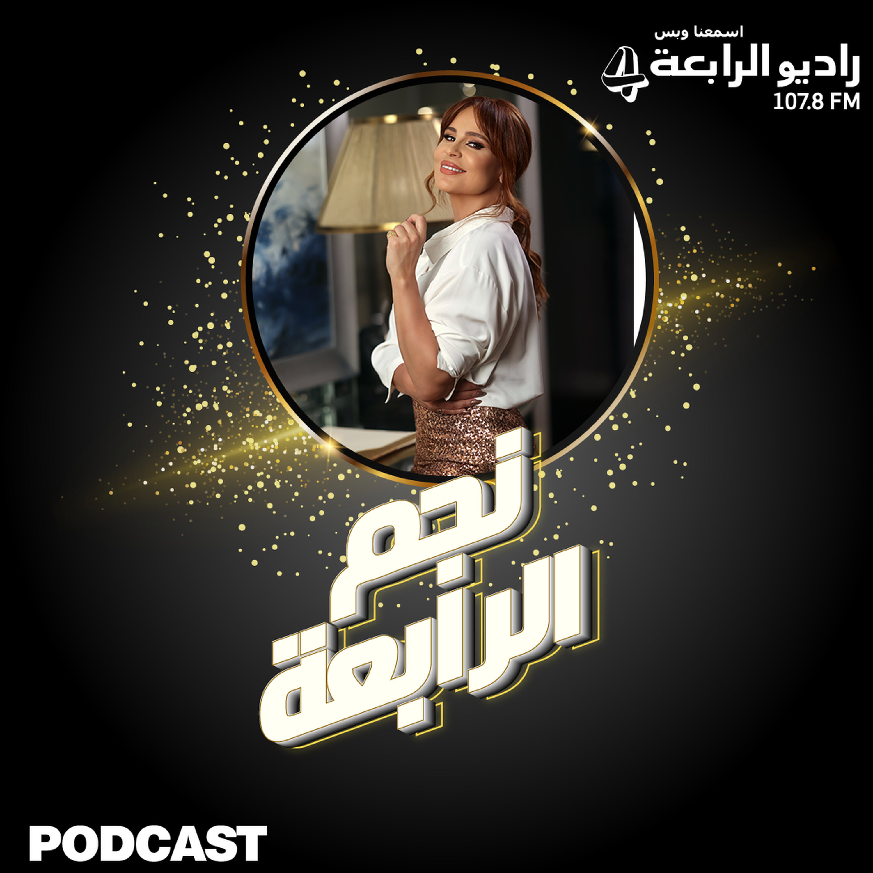 النجمة كارول سماحة تتحدث لراديو الرابعة عن تعاونها مع زياد الرحباني