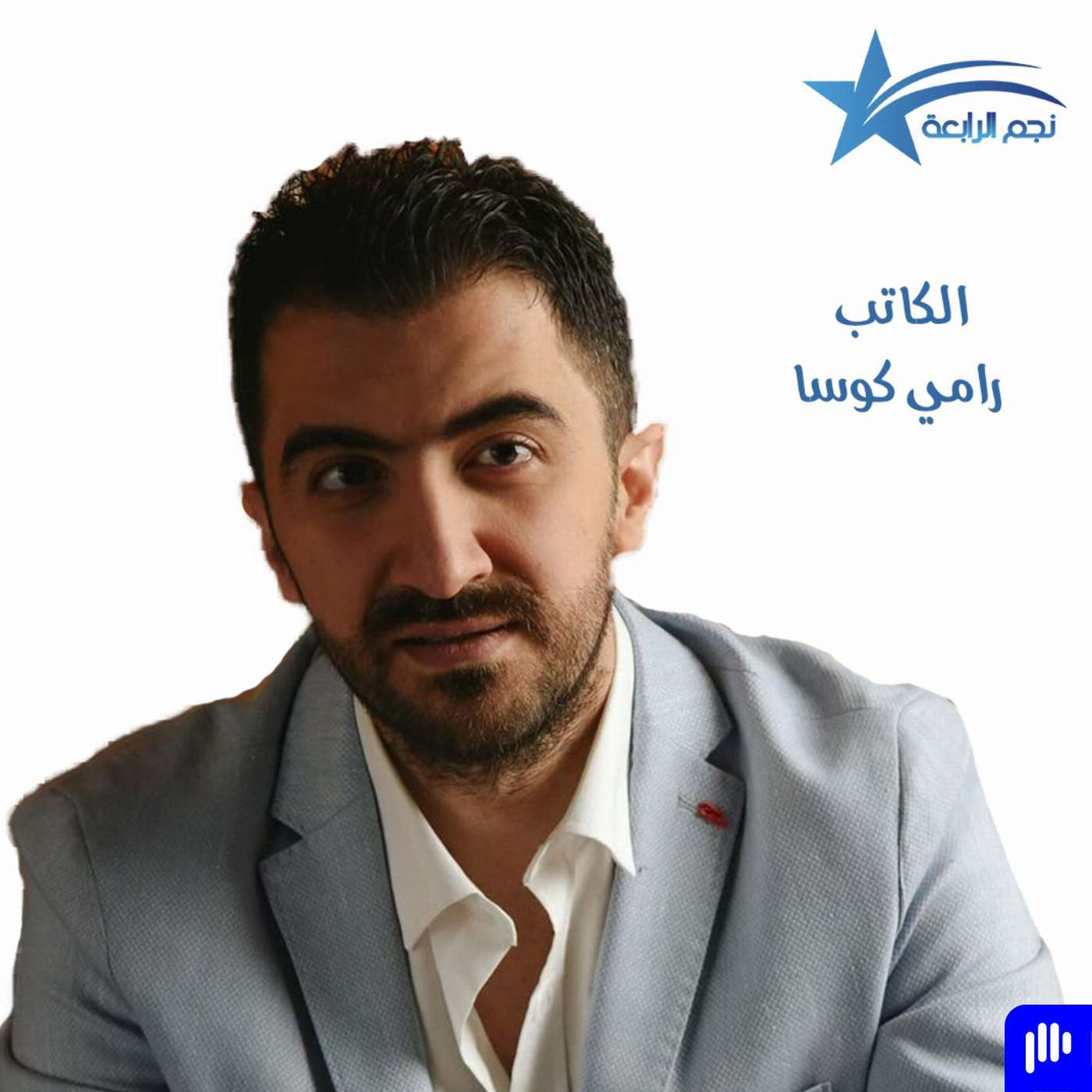 مقابلة راديو الرابعة مع الكاتب السوري رامي كوسا