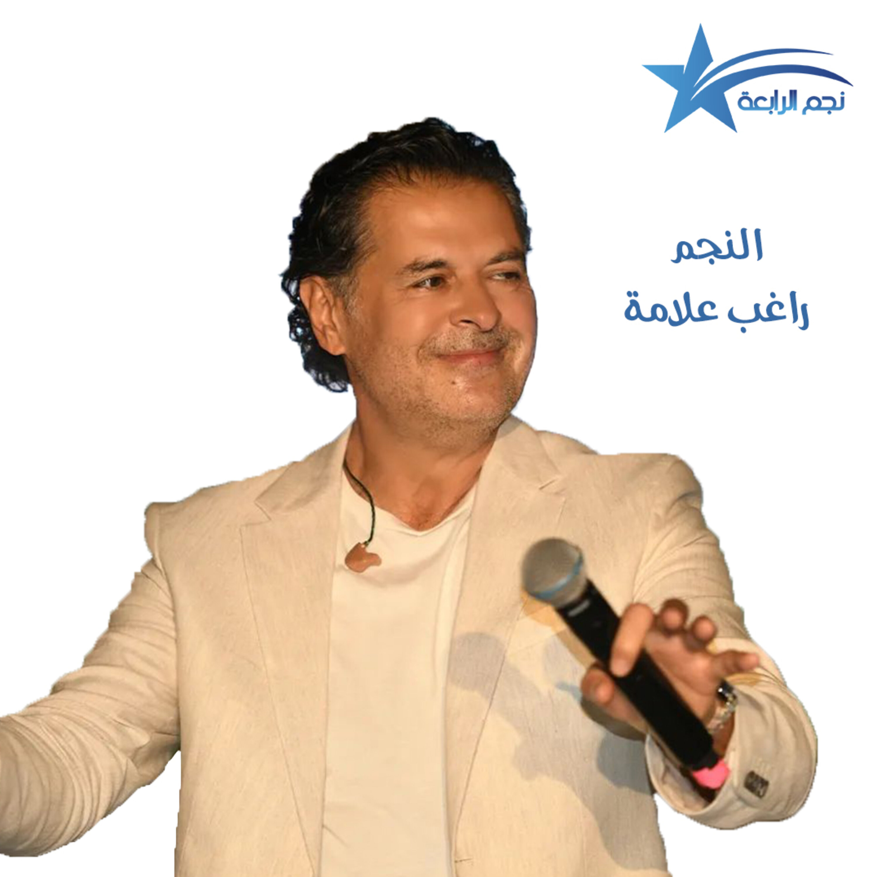 السوبر ستارراغب علامة يتحدث عن اغنيته الجديدة وراديو الرابعة تعايده بعيد ميلاده.