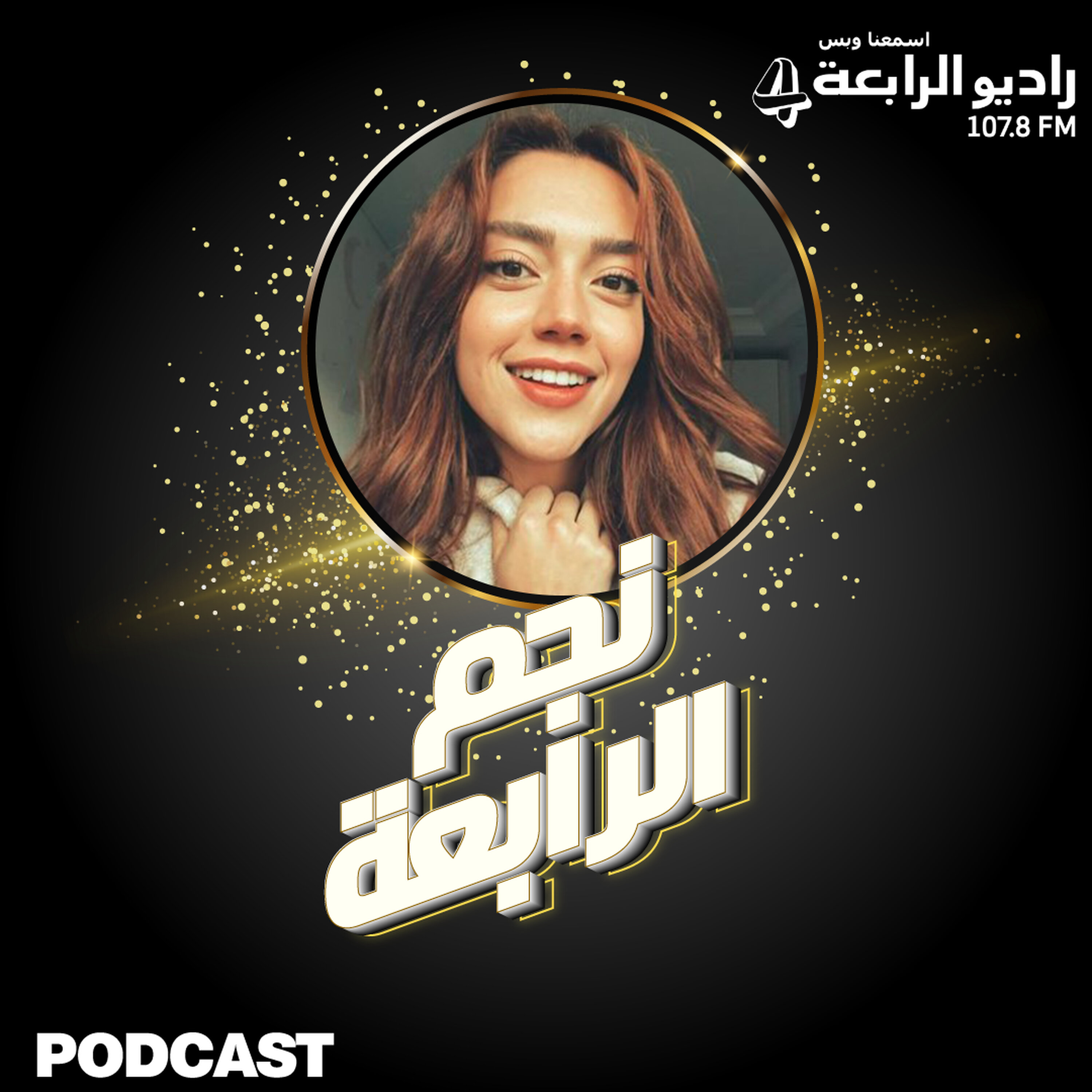 النجمة ستيفاني عطالله تتحدث عن دورها في مسلسل سلمى وسكوب حصري لراديو الرابعة