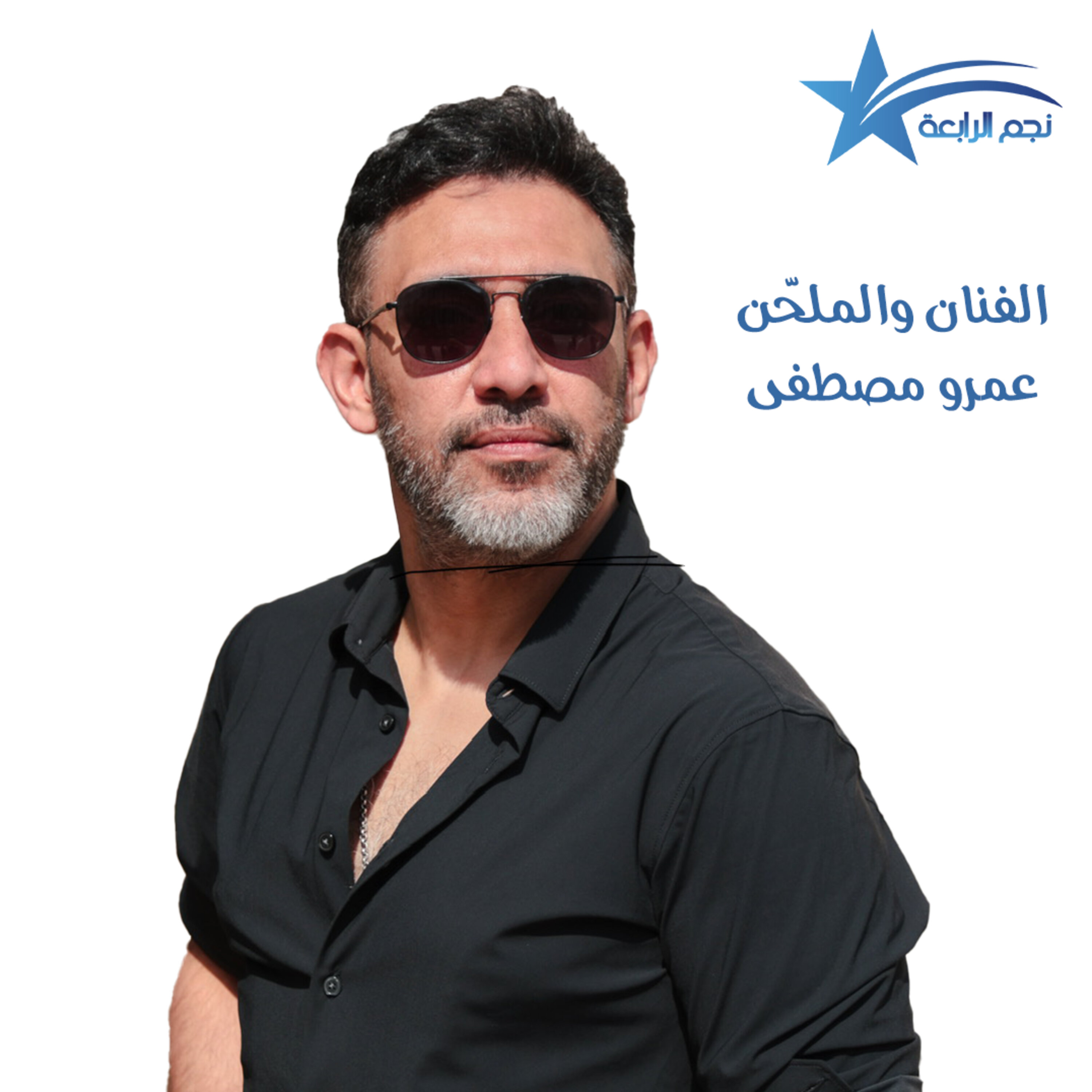الفنان والملحن عمرو مصطفى يبتكر مطرب ذكاء اصطناعي ويتكلم عن سرقة الحانه.