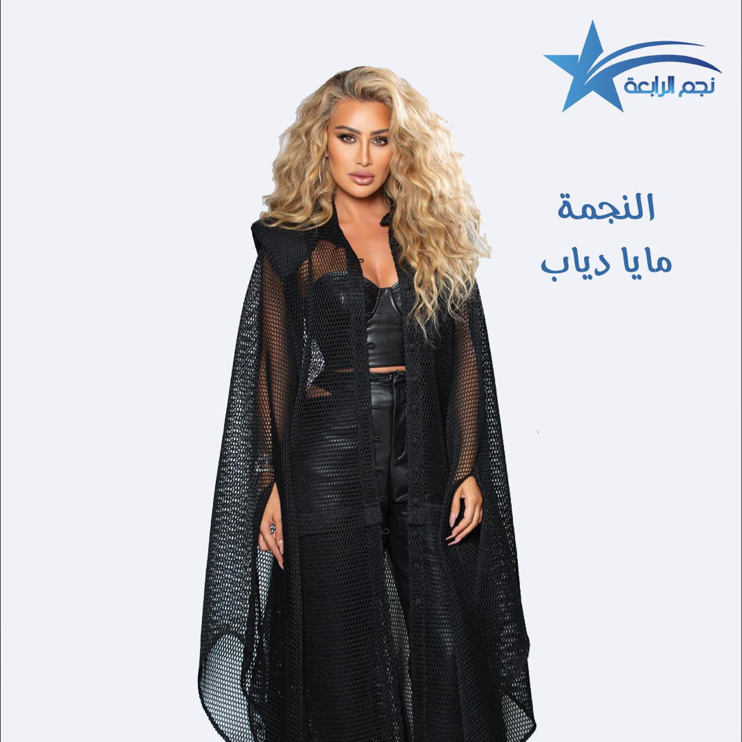 مايا دياب تتحدث لراديو الرابعة عن اغنيتها الجديدة  تقلان