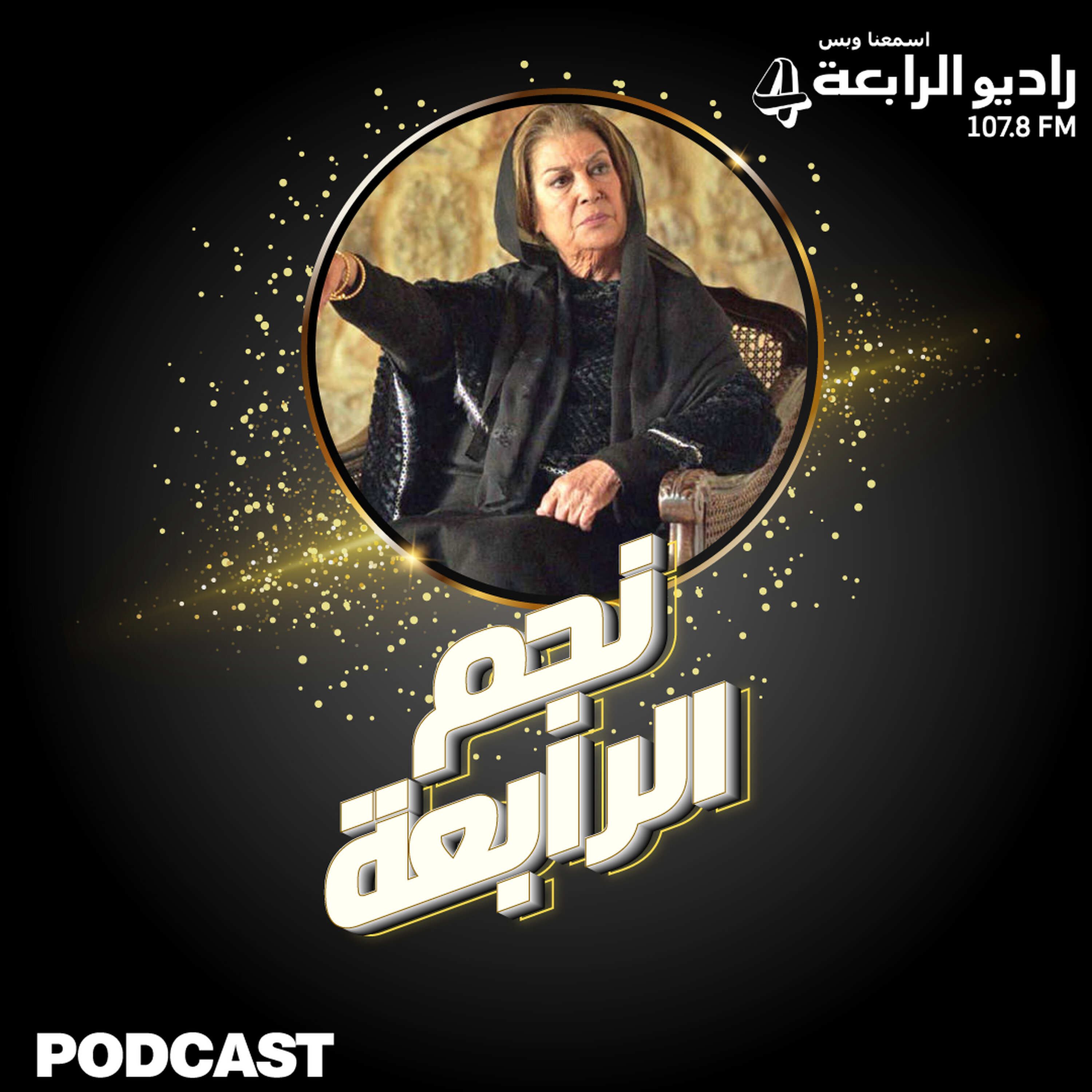 الفنانة القديرة منى واصف تتحدث عن الدورات التمثيلية وعن سوريا والشام
