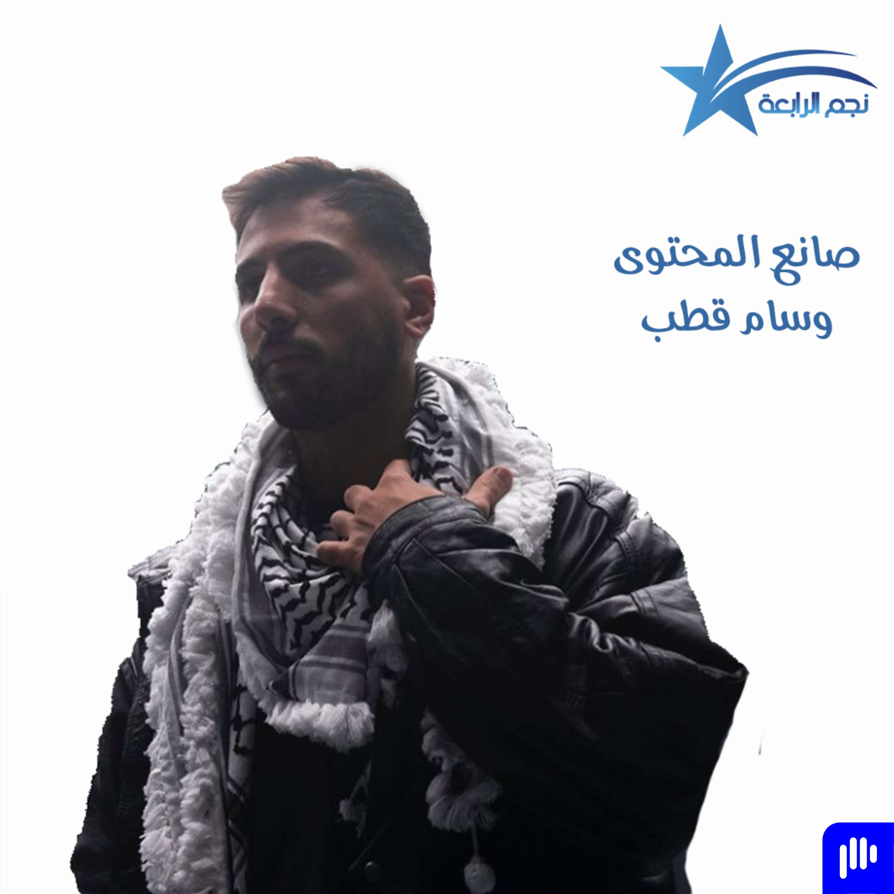 وسام قطب يتحدث لراديو الرابعة عن مشاركته في قمة المليار متابع