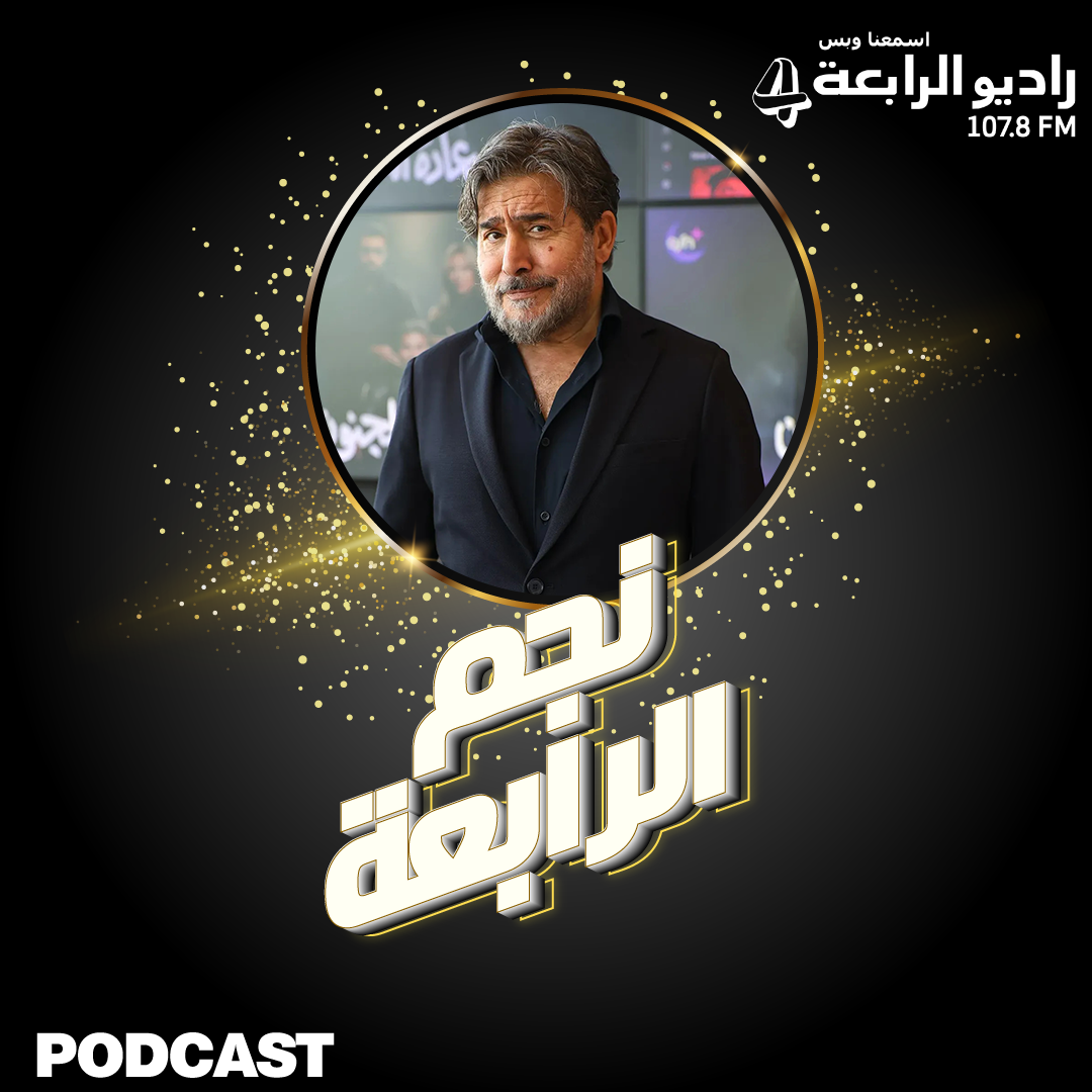 سعادة المجنون عابد فهد يتحدّث عن مسلسله الرّمضاني ويخصّ راديو الرّابعة بمفاجأة حصريّة