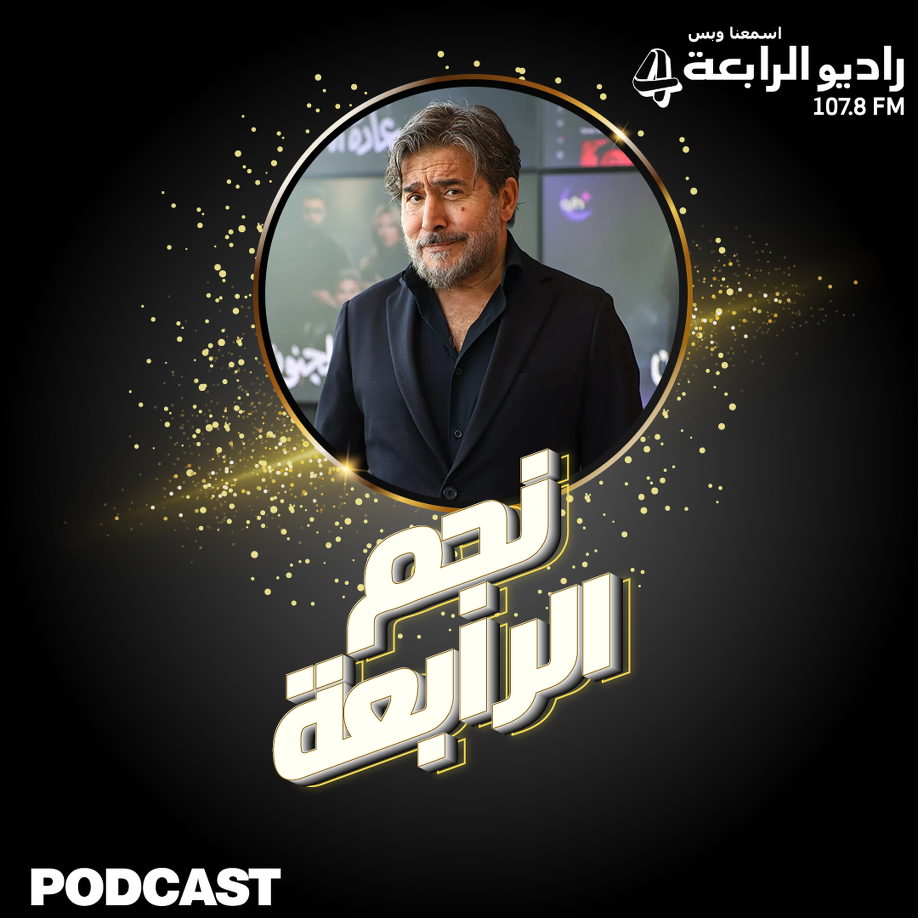 سعادة المجنون عابد فهد يتحدّث عن مسلسله الرّمضاني ويخصّ راديو الرّابعة بمفاجأة حصريّة سعادة المجنون عابد فهد يتحدّث عن مسلسله الرّمضاني ويخصّ راديو الرّابعة بمفاجأة حصريّة