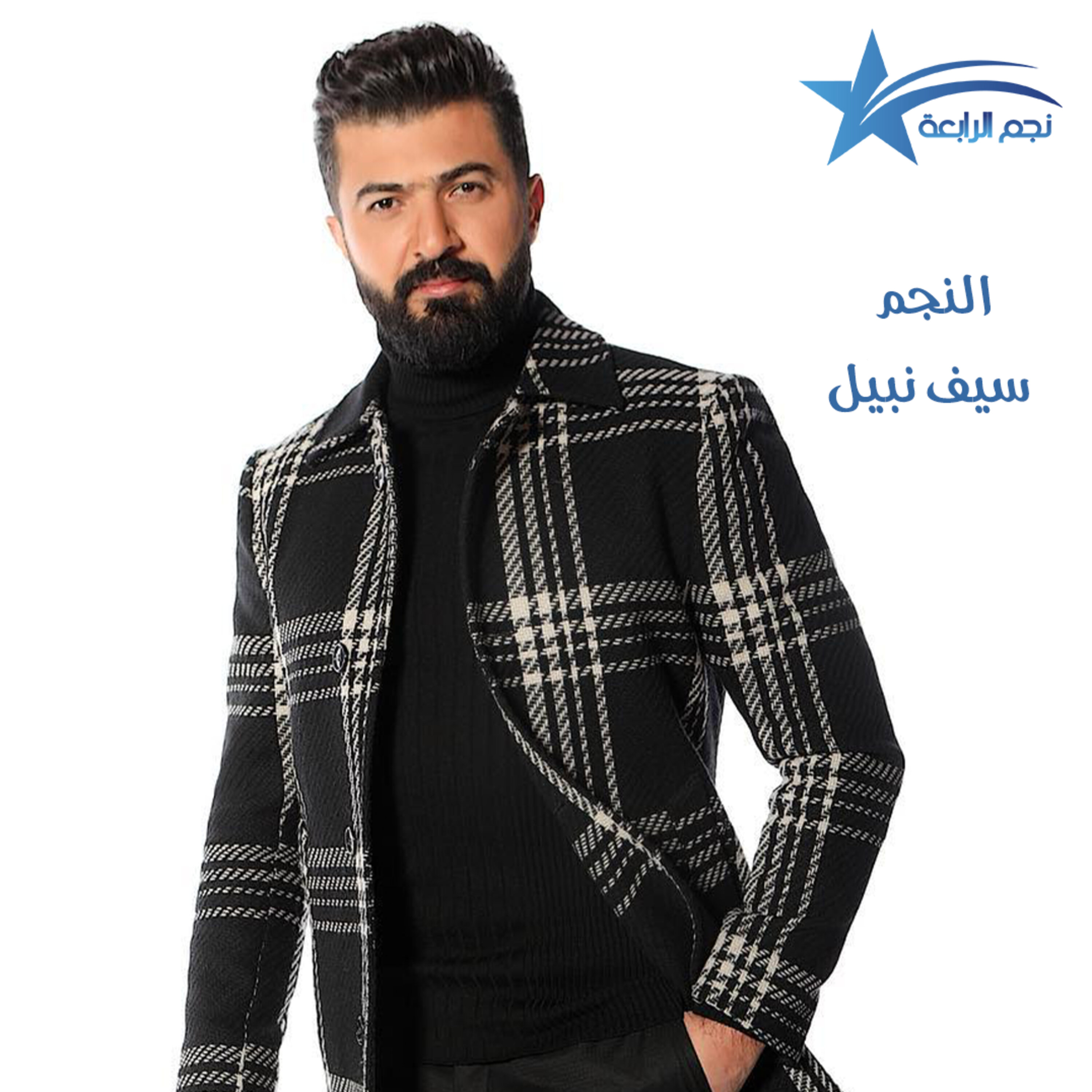 سيف نبيل يتحدث لراديو الرابعة عن اغنية عليك عليك والذي جمعته مع الفنان المغربي الدوزي