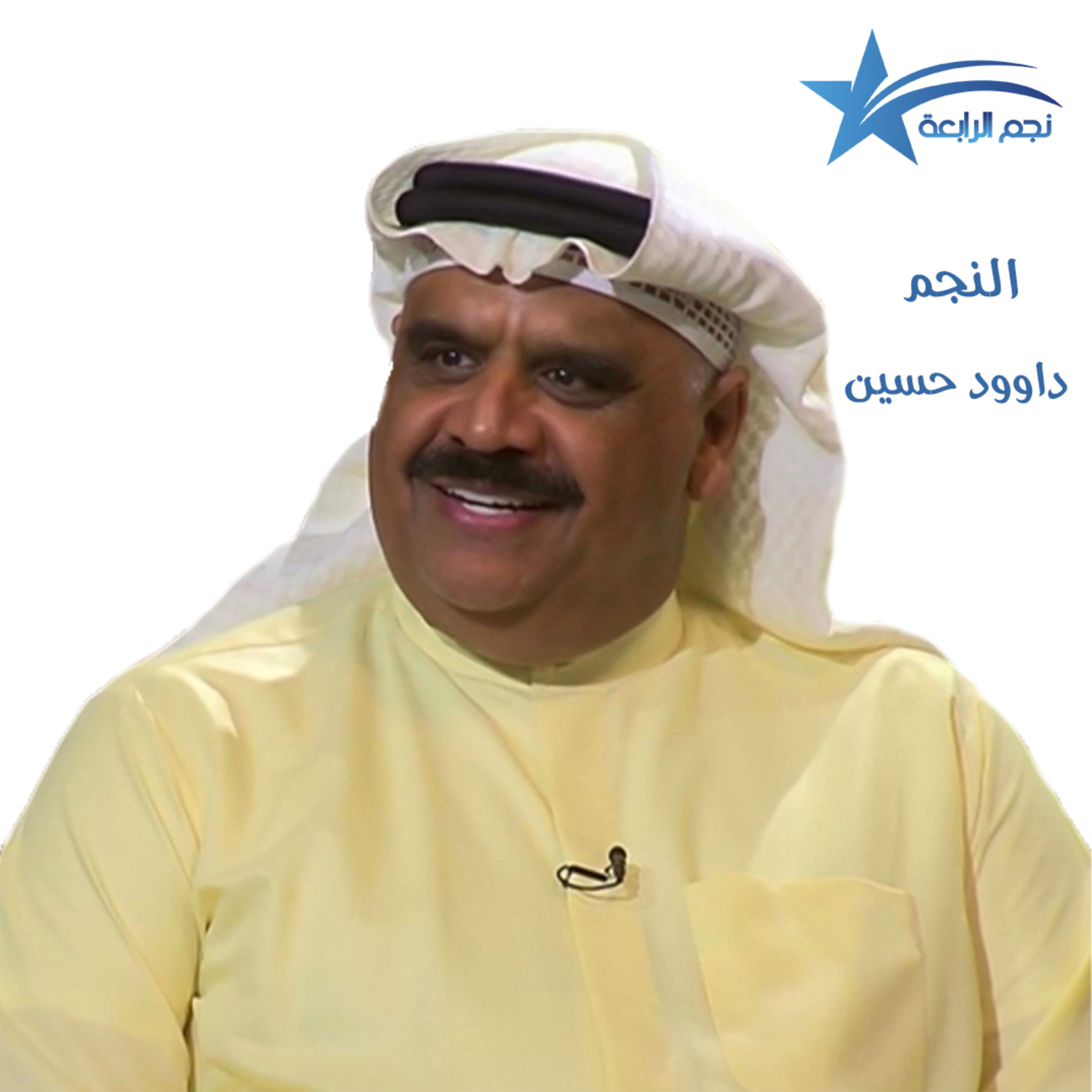 داوود حسين يتحدث لراديو الرابعة عن مسلسله الرمضاني واتجاهه الى الدراما بدلاً من الكوميديا