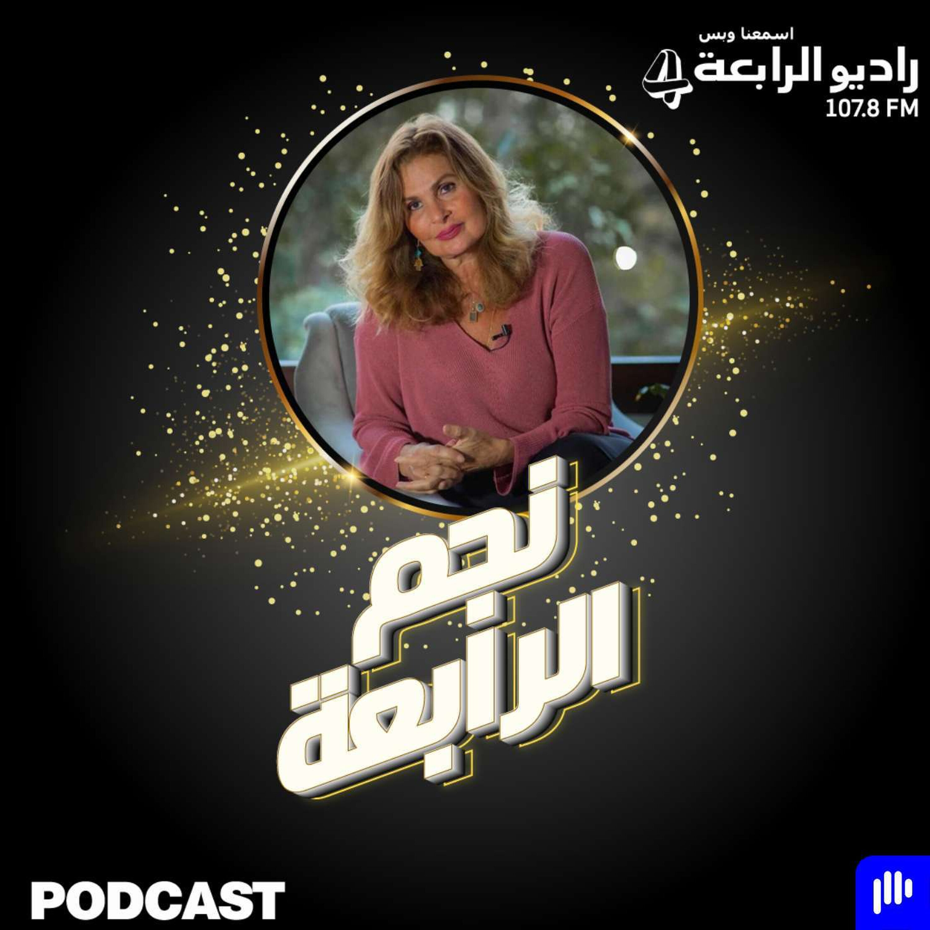 مقابلة راديو الرابعة مع يسرا