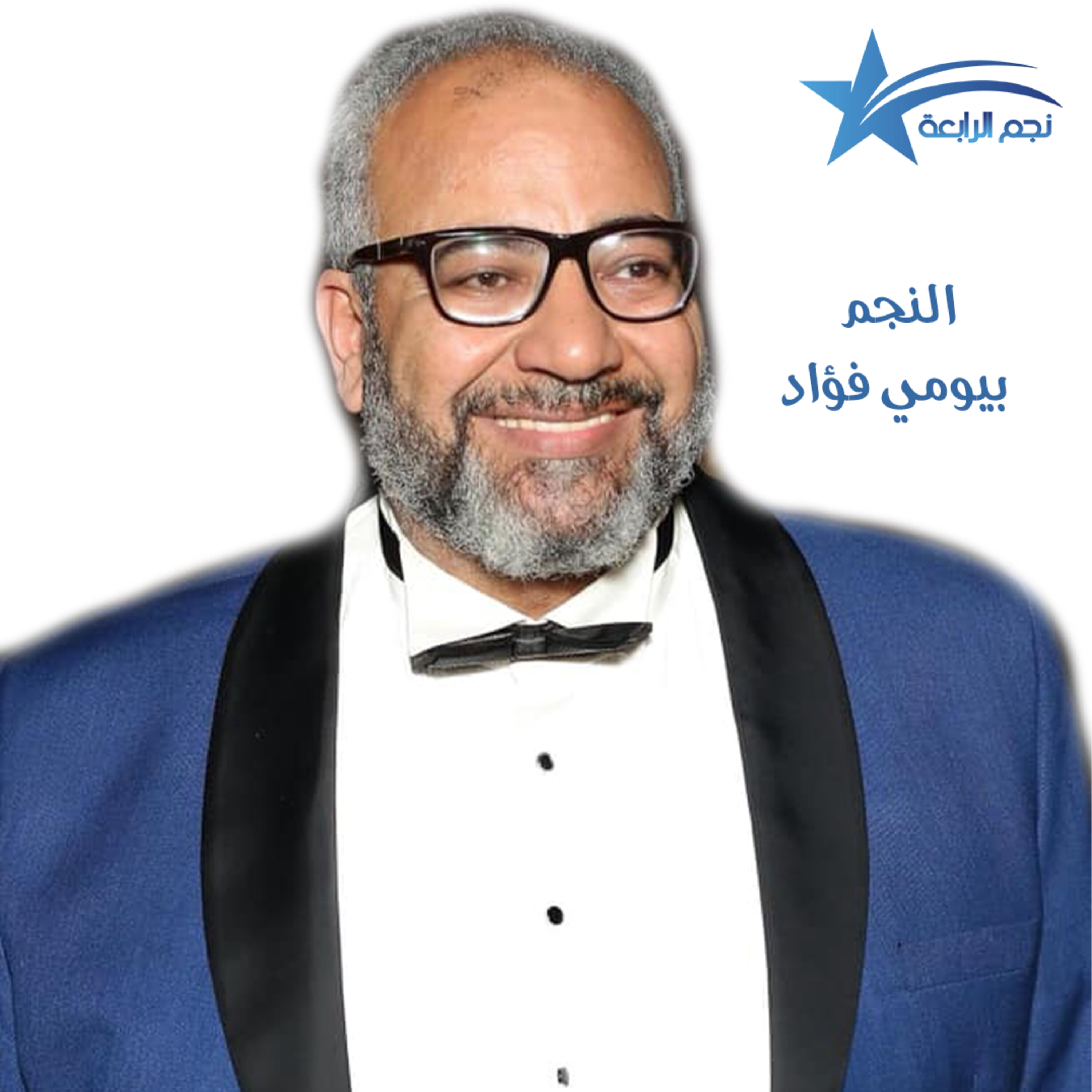 بيومي فؤاد يتحدث لراديو الرابعة عن فيلمه الجديد مندوب مبيعات واعماله الرمضانية وفيلم وقفة رجالة