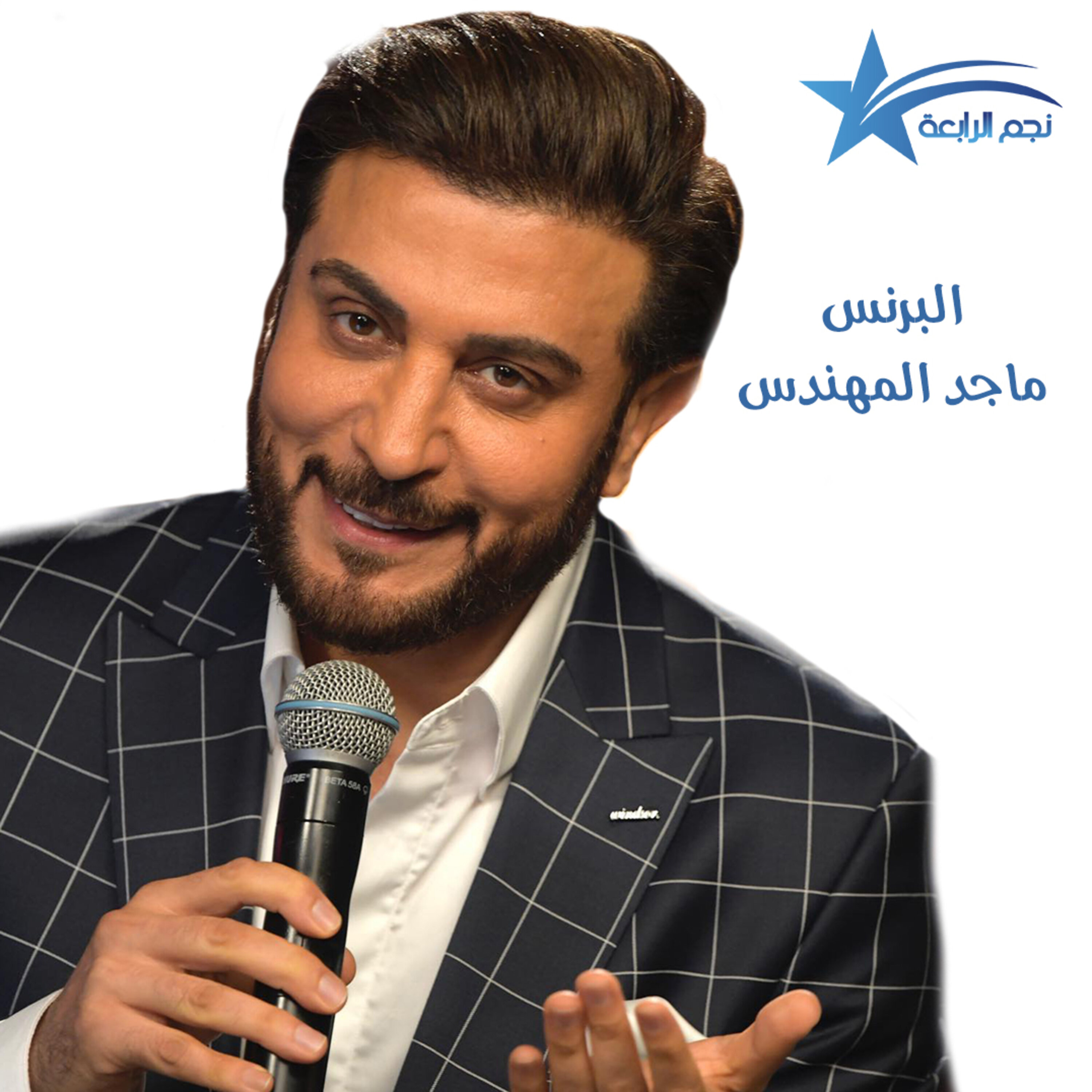 تكريم البرنس ماجد المهندس عن فئة نجم العام وافضل اغنية خليجية 2022 حسب تصويت راديو الرابعة