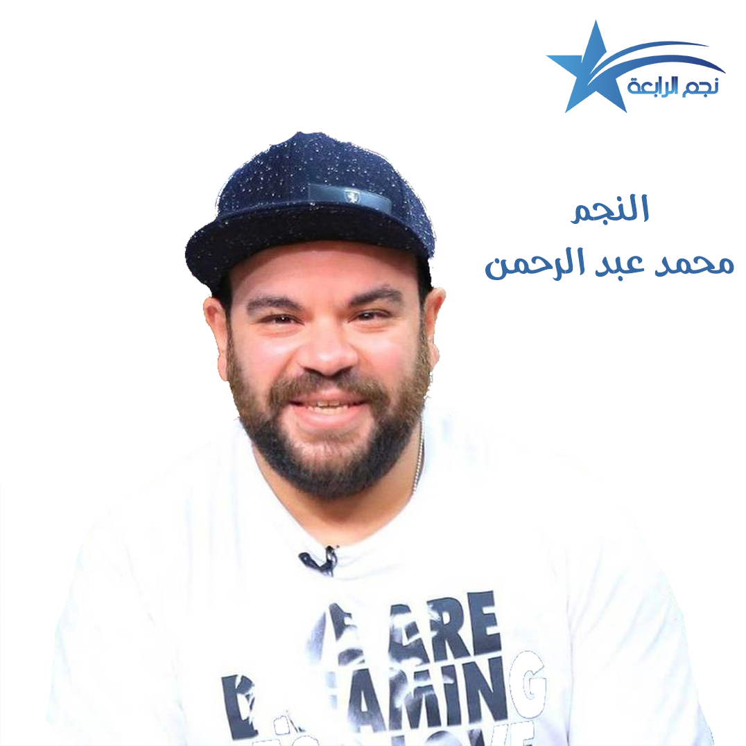 محمد عبدالرحمن يتحدث لراديو الرابعة تحدث لراديو الرابعة عن سبب نجاحه عن باقي زملائه في مسرح مصر