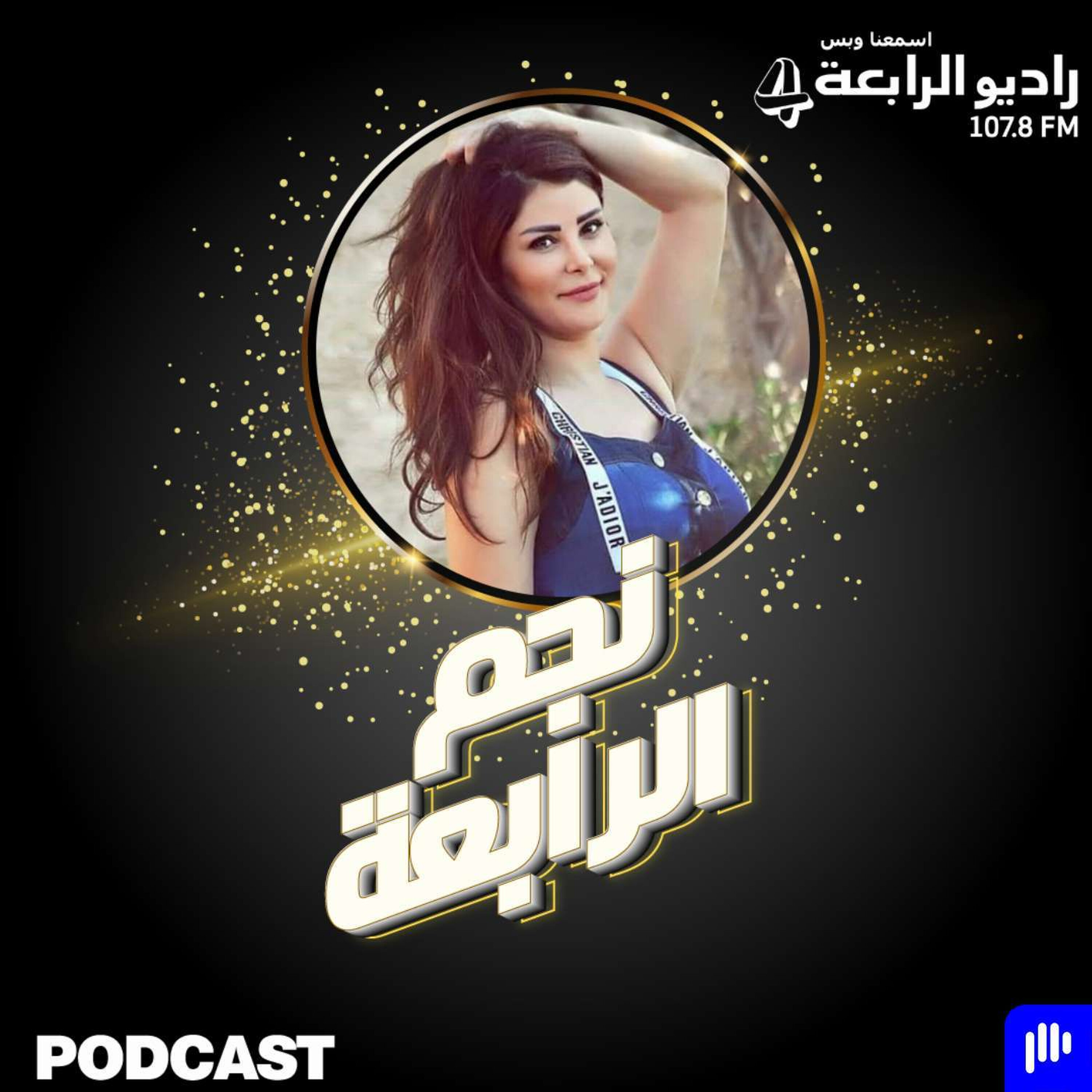 مقابلة راديو الرابعة مع الفنانة رواد عليو