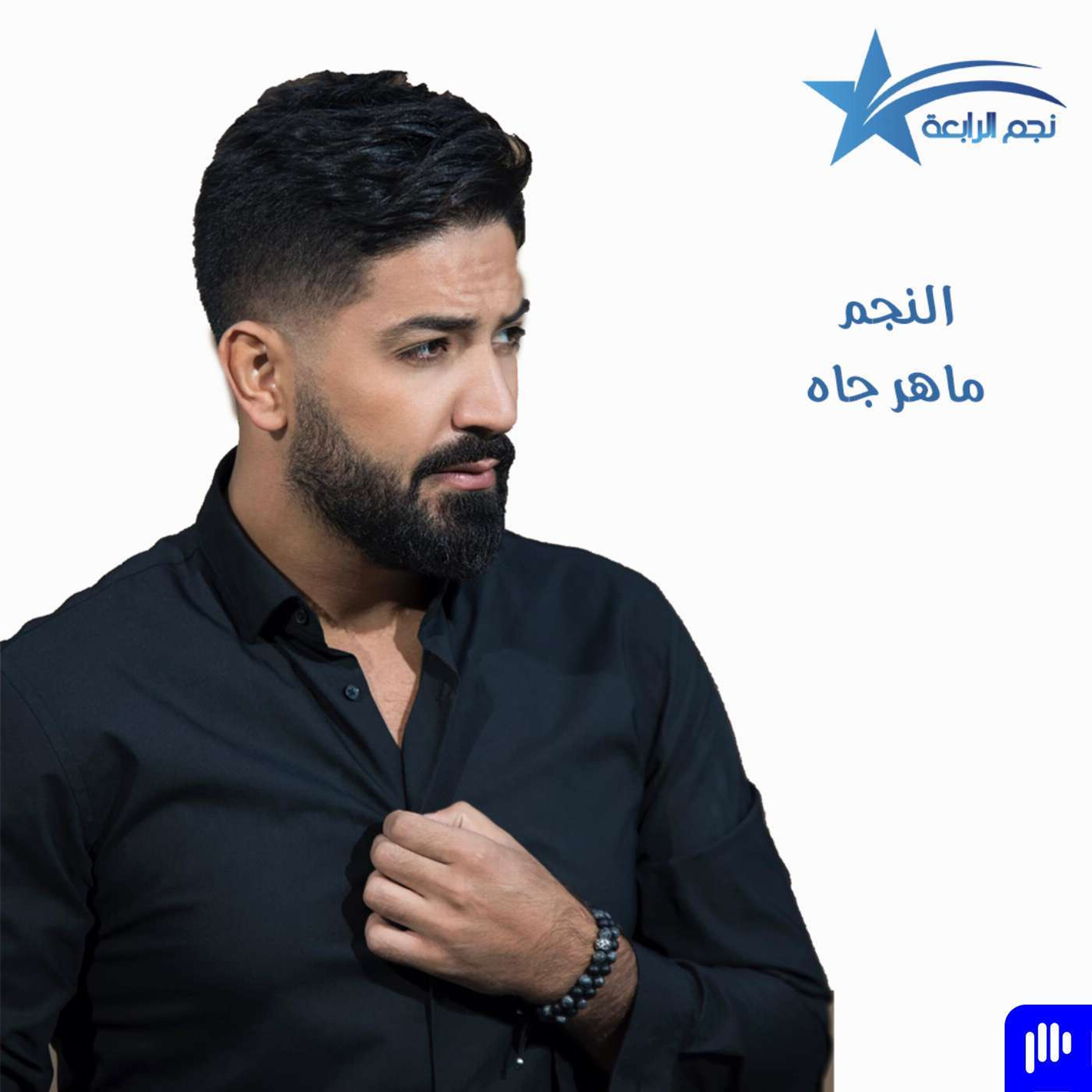 ماهر جاه يتحدث لراديو الرابعة عن اغنيته الجديدة اسمي الحبيب