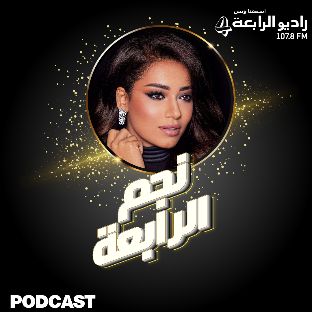 رحمة رياض لراديو الرّابعة: هذه هي النّجمة العربيّة التي أتمنّى أن تنضمّ لنا في لجنة التّحكيم