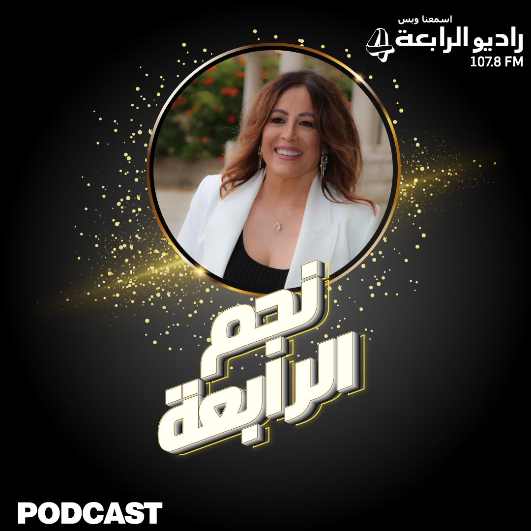 الفنانة القديرة تقلا شمعون تتحدث لراديو الرابعة عن مسلسل سملى والذكاء الاصطناعي