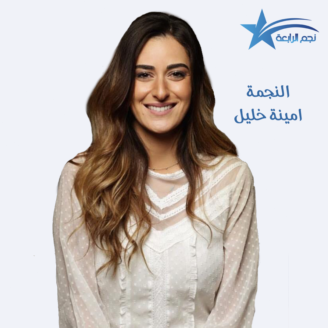 امينة خليل تكشف عن دورها في فيلم وش في وش وتختار افضل فنانة من جيلها , وهذا رأيها في الزواج