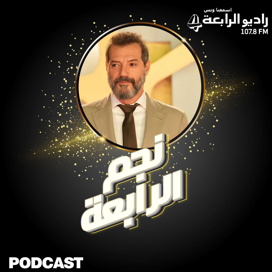 الممثّل النّجم عادل كرم ضيف راديو الرّابعة للحديث عن مسرحيّة خيال صحرا..