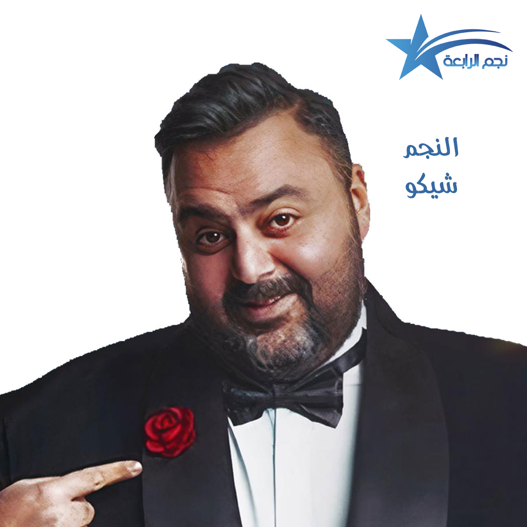 شيكو يتحدث لراديو الرابعة عن فيلم ابن الحاج احمد وانفصاله الفني عن احمد فهمي و هشام ماجد