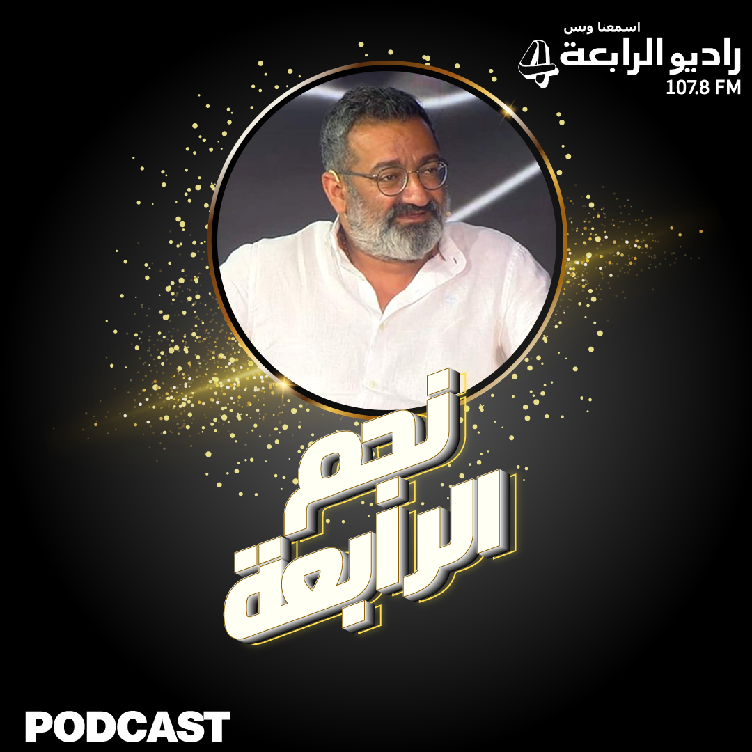 الفنّان المبدع جورج خبّاز ضيف راديو الرّابعة للحديث عن مسرحيّة خيال صحرا..