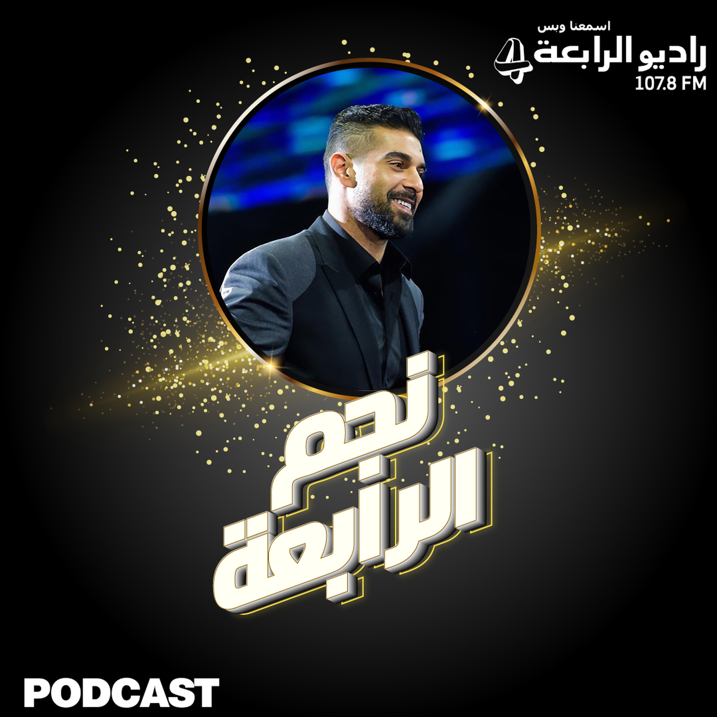 ادم يشعل أجواء مسرح المجاز ويتحدث لراديو الرابعة عن نجاح اغنتيه قلبي مرتاح