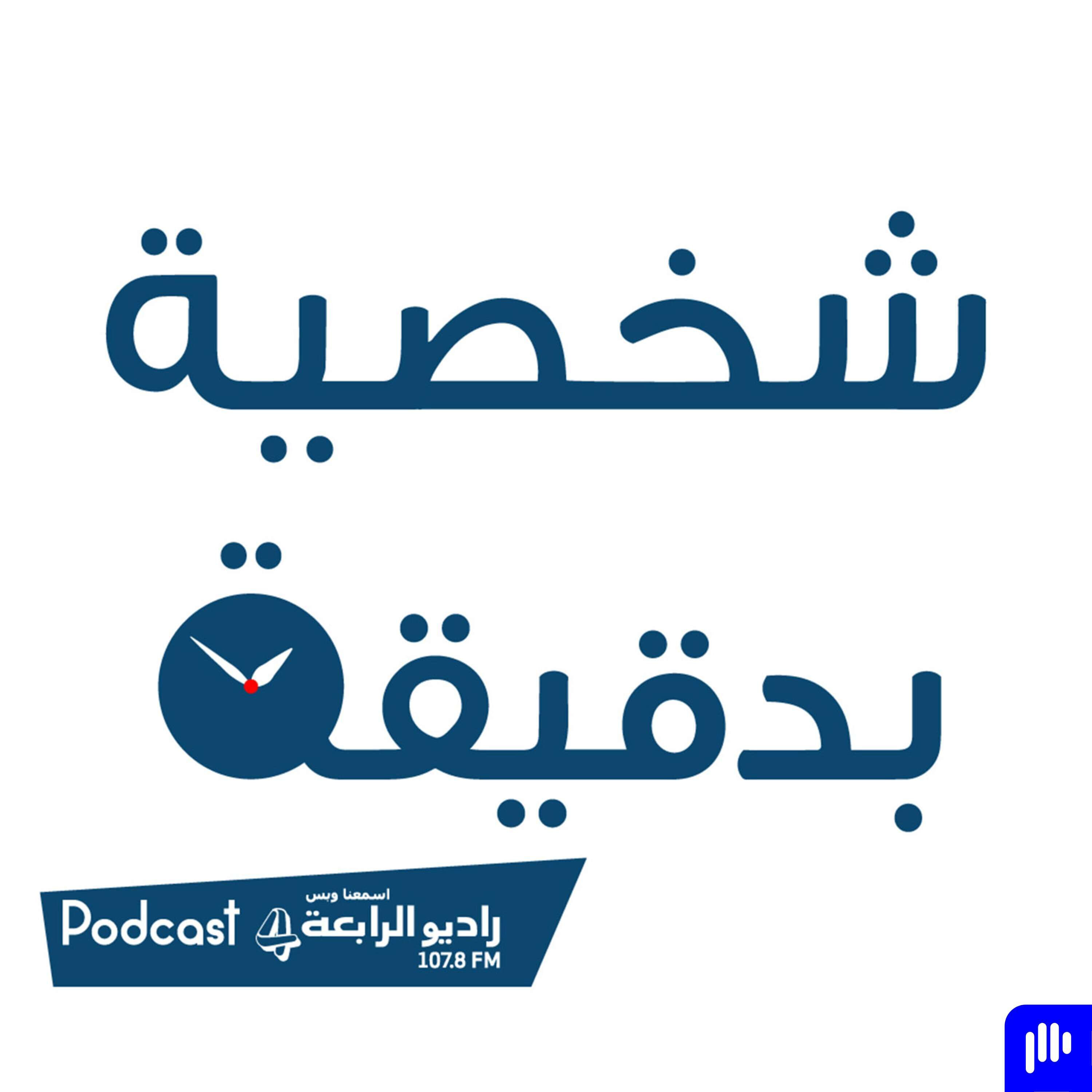 شخصية بدقيقة - احمد مراد