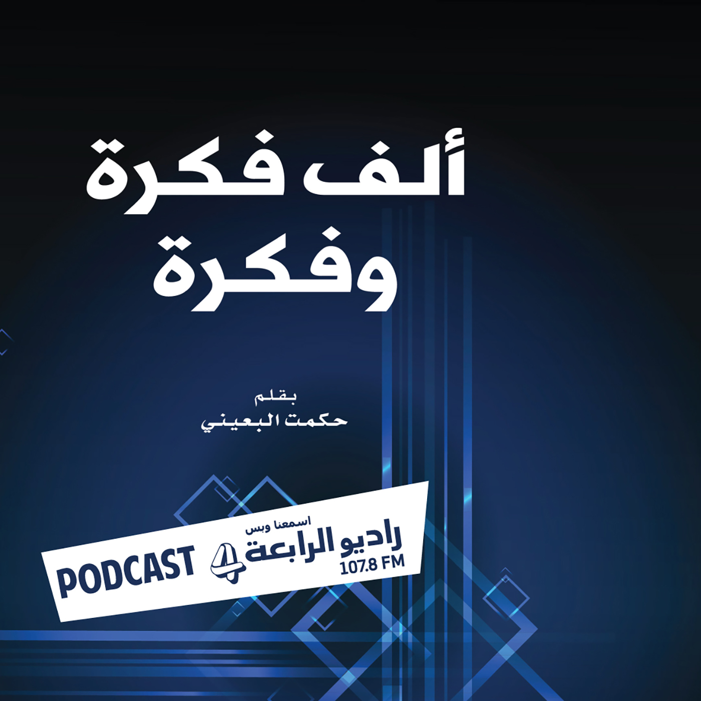 482- الف فكرة وفكرة - مساعدة الناس وكرامتهم اولا