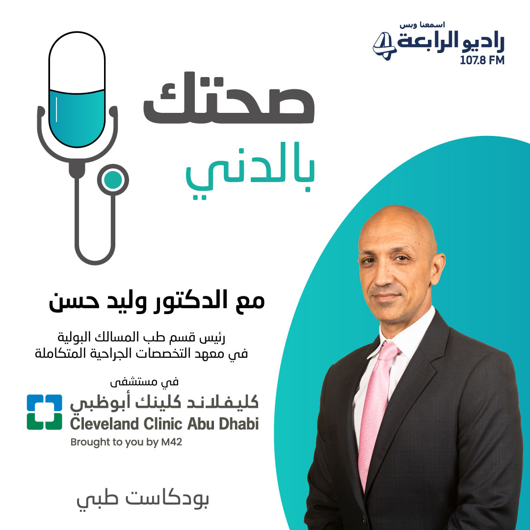 صحتك بالدني ..مع الدكتور وليد حسن رئيس قسم طب المسالك البولية في معهد التخصصات الجراحية المتكاملة في مستشفى كليفلاند كلينك أبوظبي