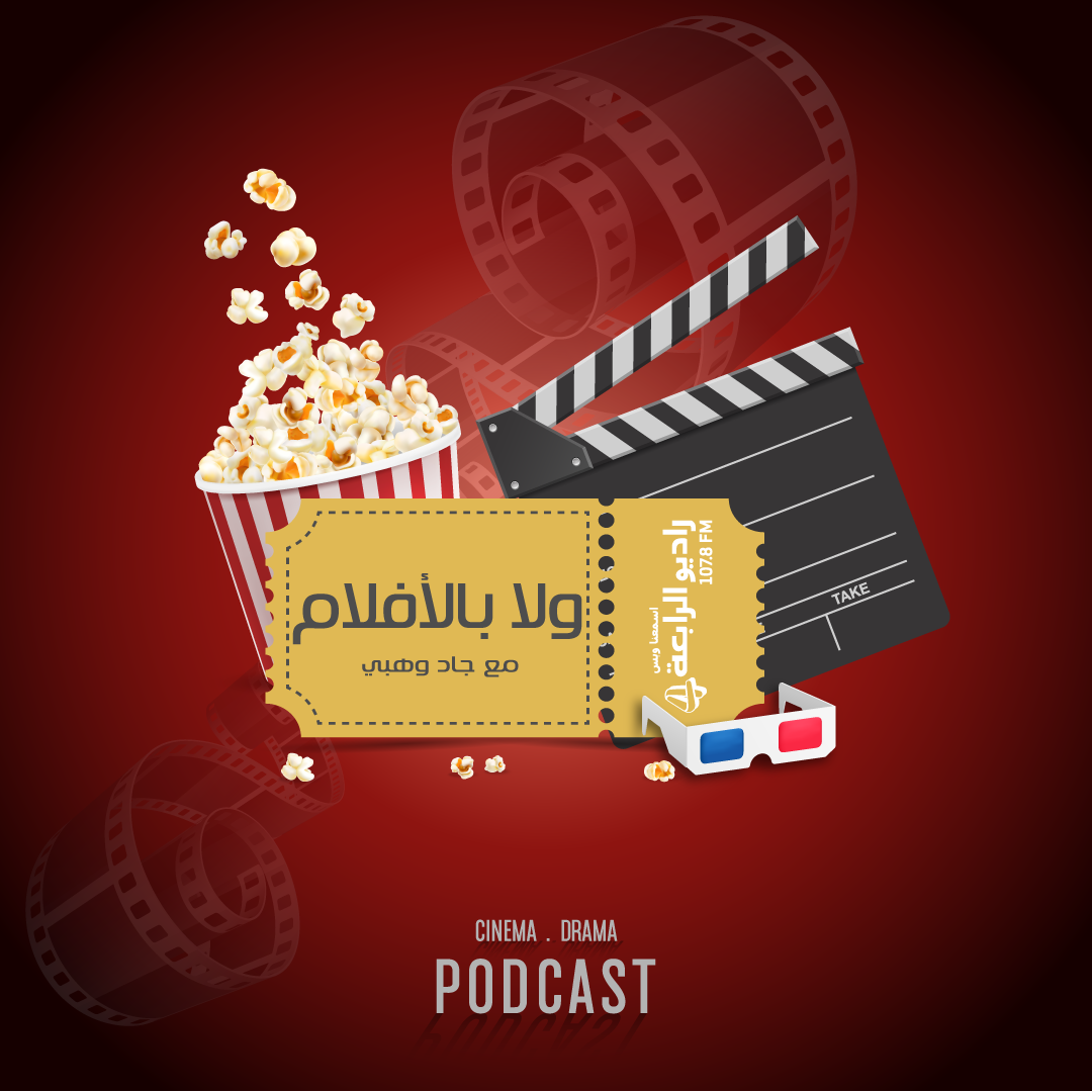 ولا بالأفلام: مراجعة بدون حرق لأفضل فيلم في عام ٢٠٢٥ 🔥📽️