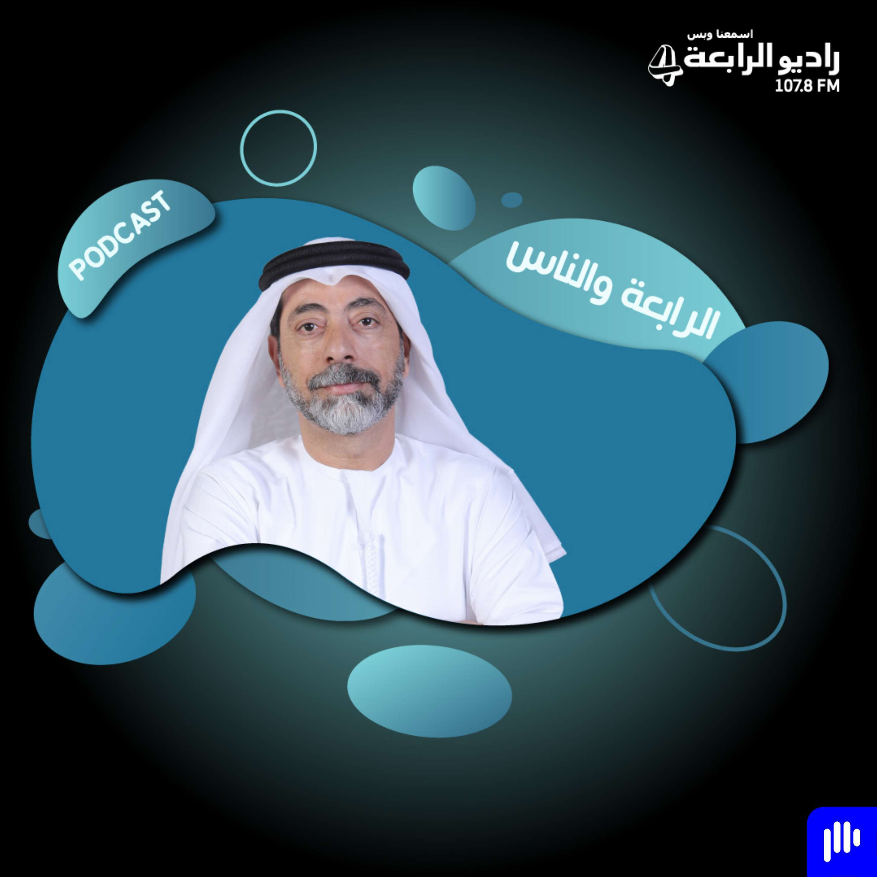 مداخلة هاتفية مع سعادة المهندس محمد إبراهيم المنصوري مدير برنامج الشيخ زايد للإسكان الذي تحدث عن باقة منزلي episode artwork