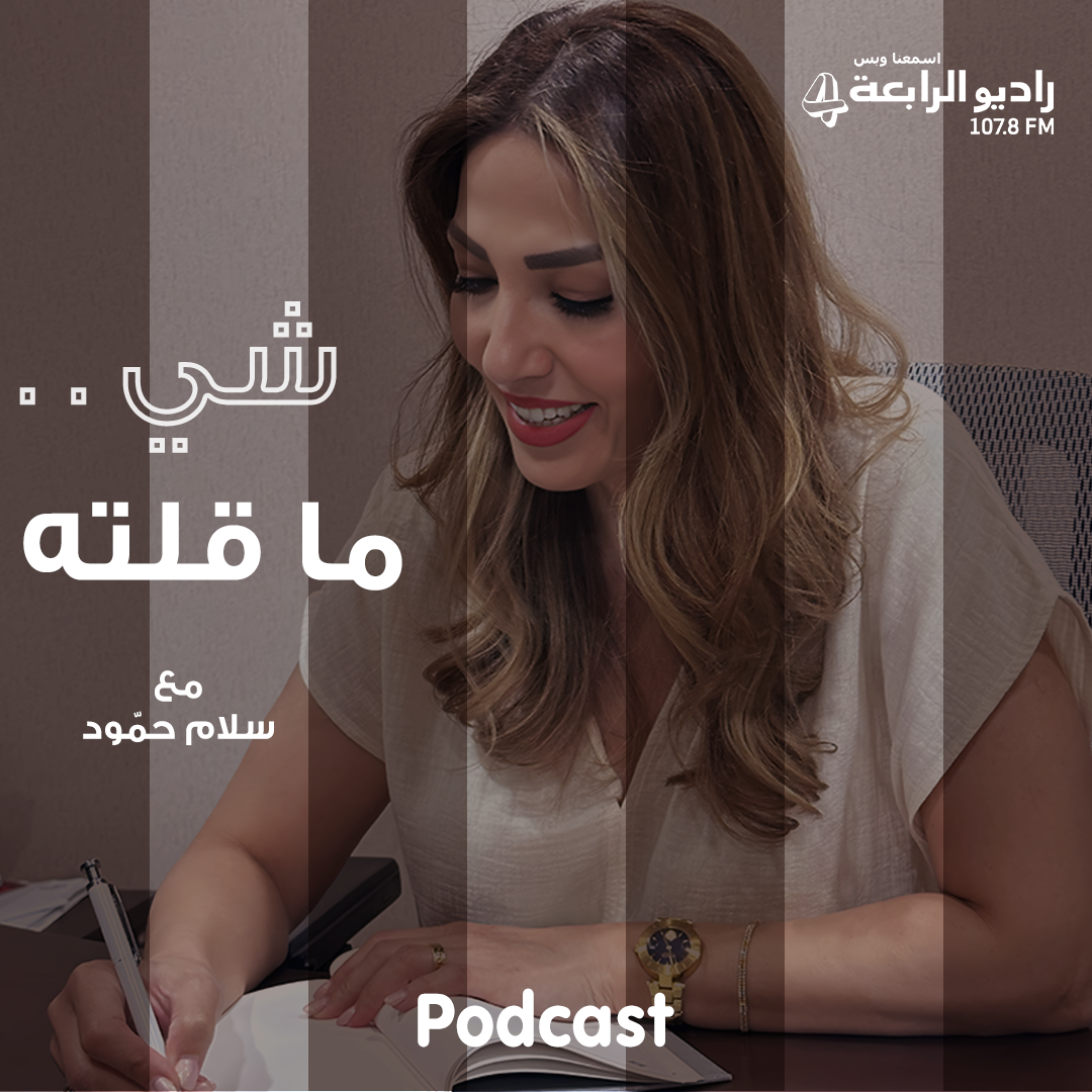 شي ما قلته.. اسمح لحالك تزعل غيرك مرة.. على حساب ما تزعل حالك كل مرة